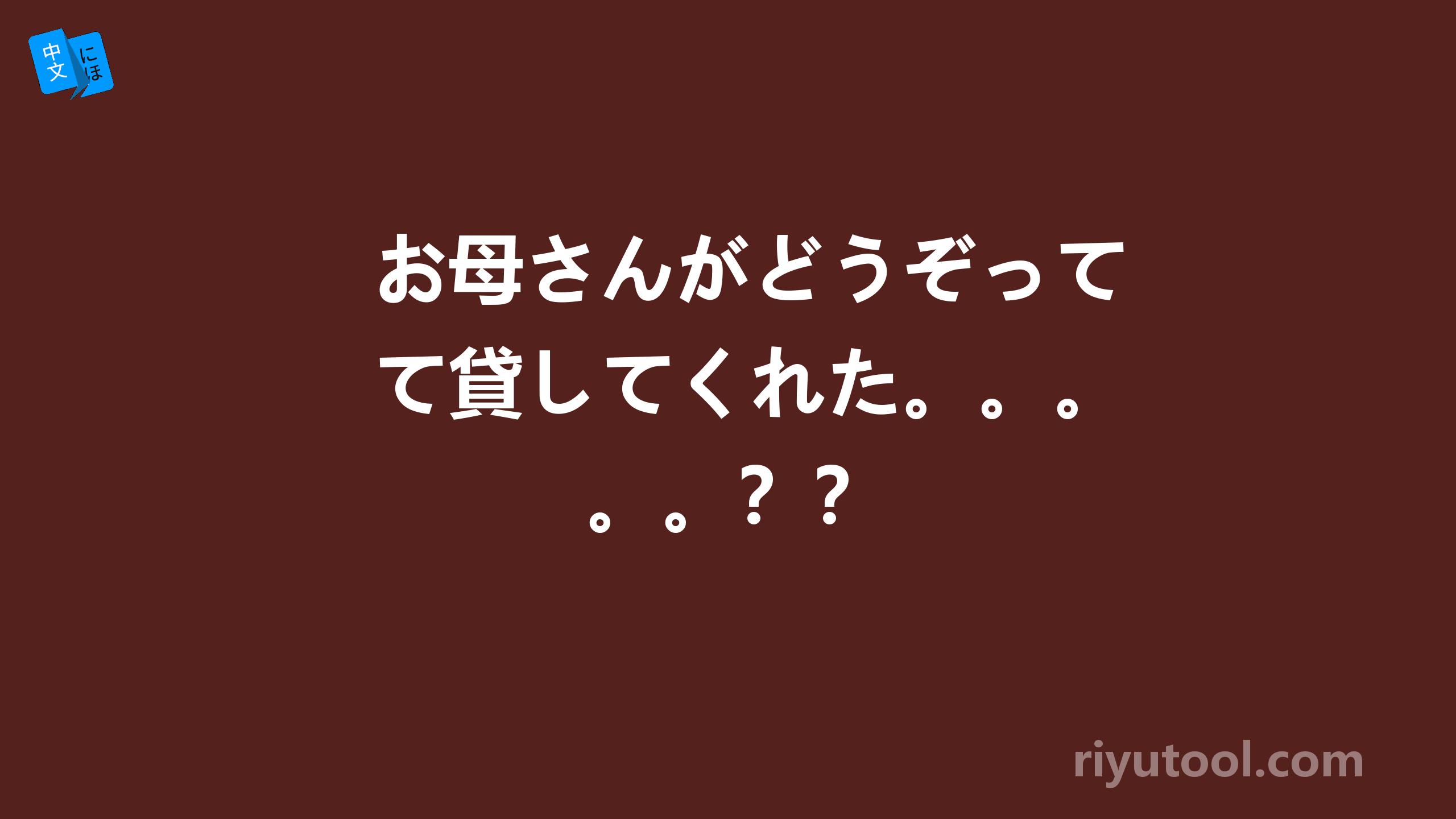 お母さんがどうぞって貸してくれた。。。。。？？