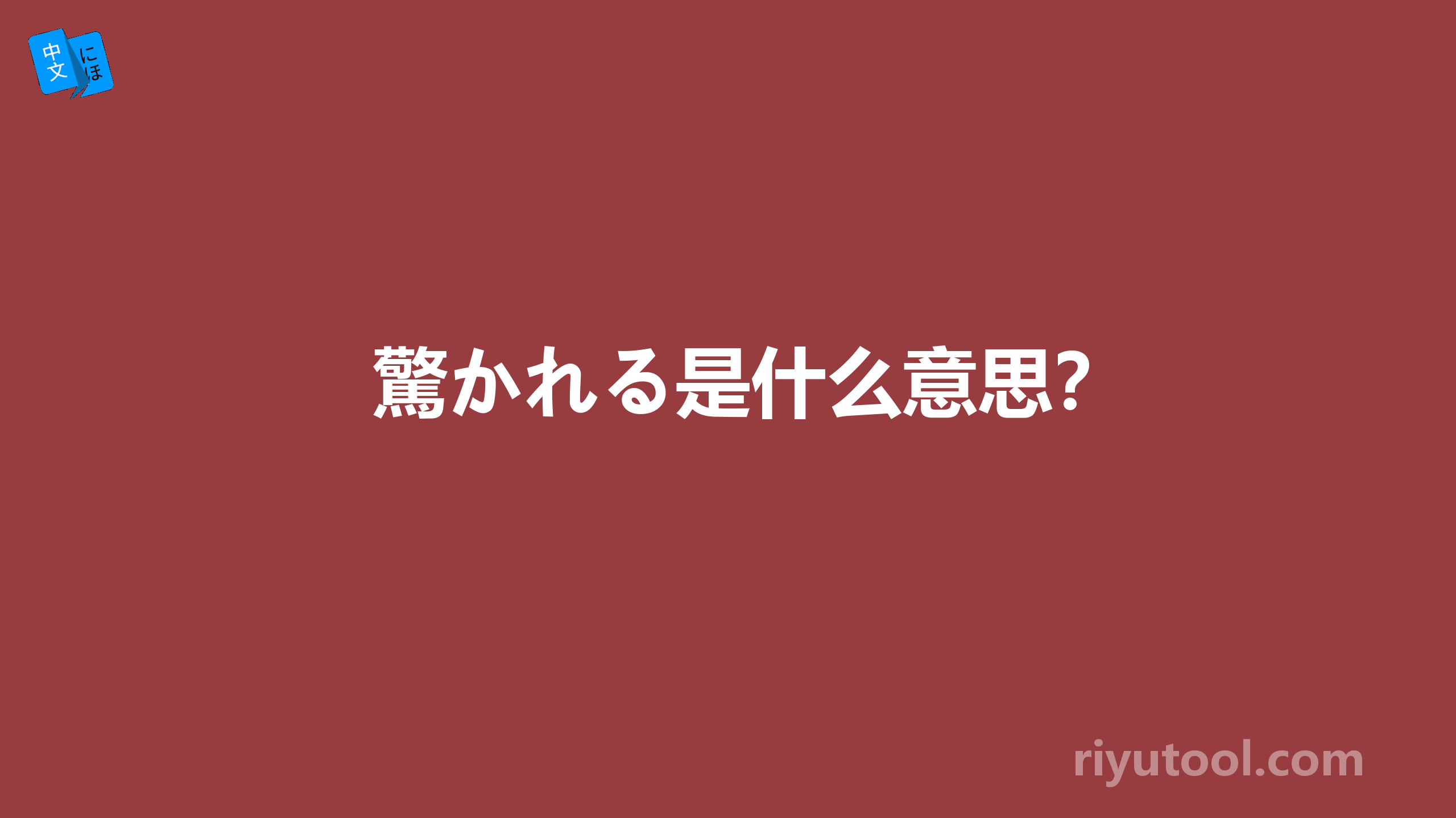 驚かれる是什么意思？