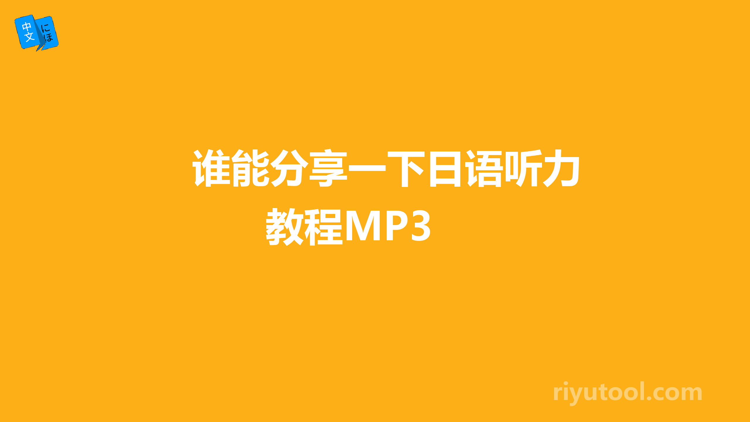 谁能分享一下日语听力教程MP3 