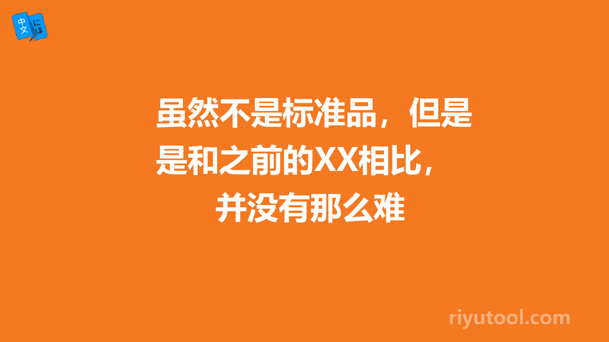 虽然不是标准品，但是和之前的XX相比，并没有那么难