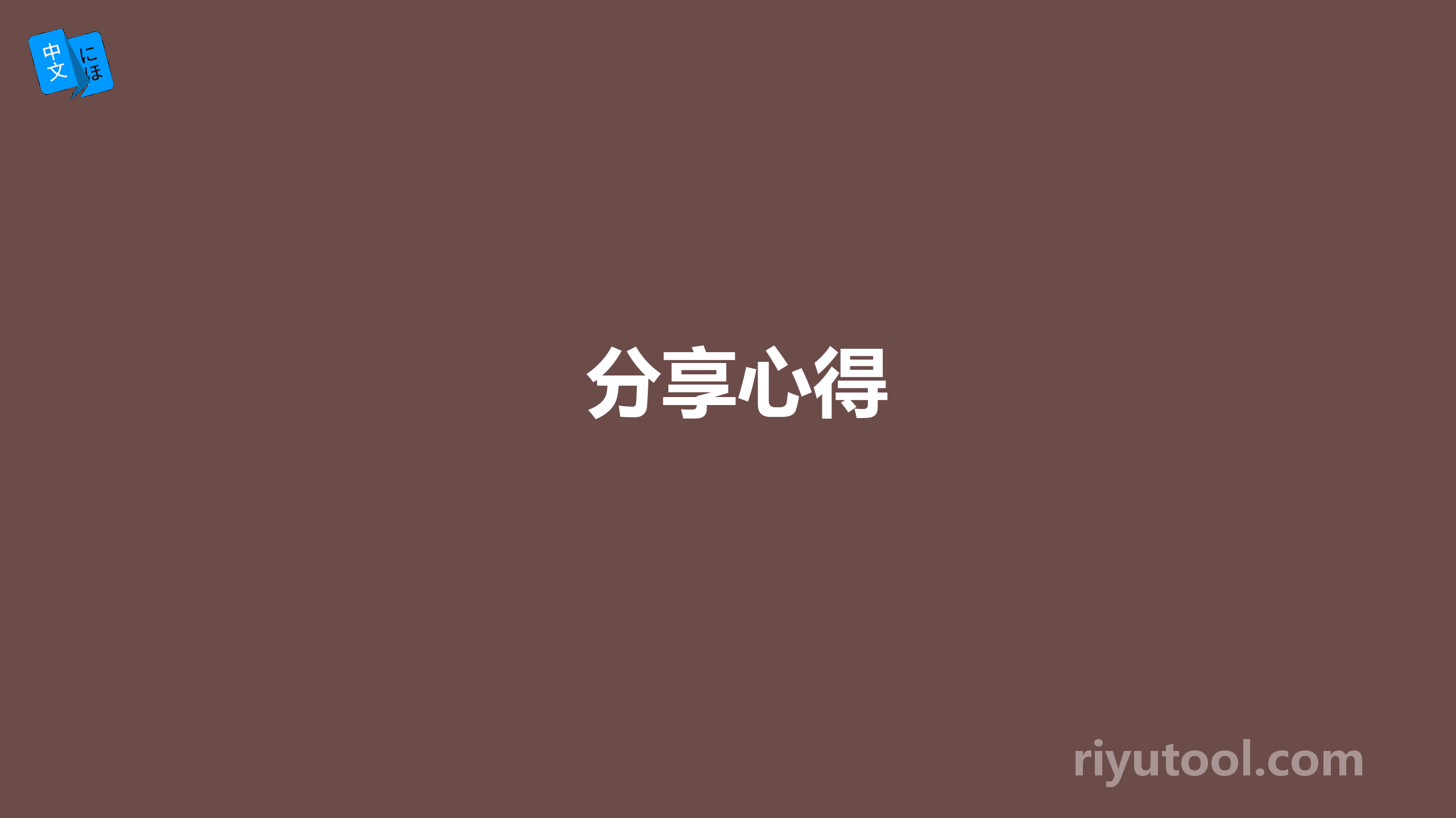 分享心得