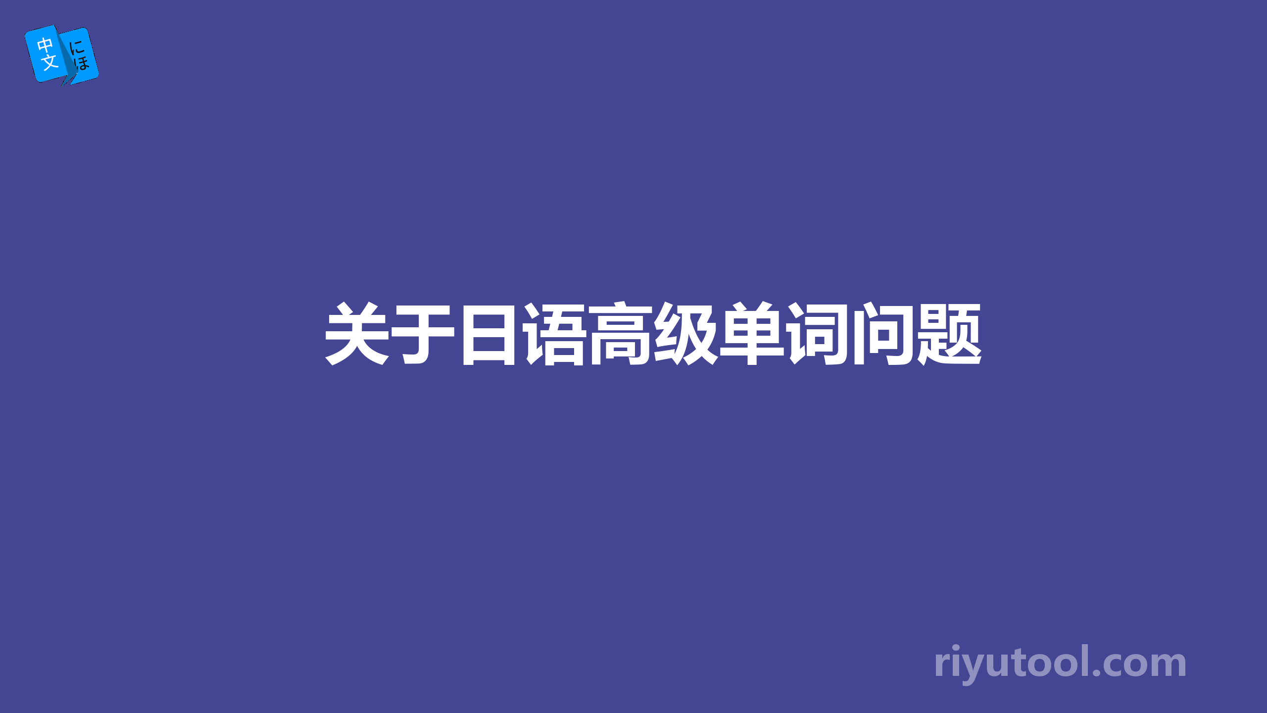 关于日语高级单词问题