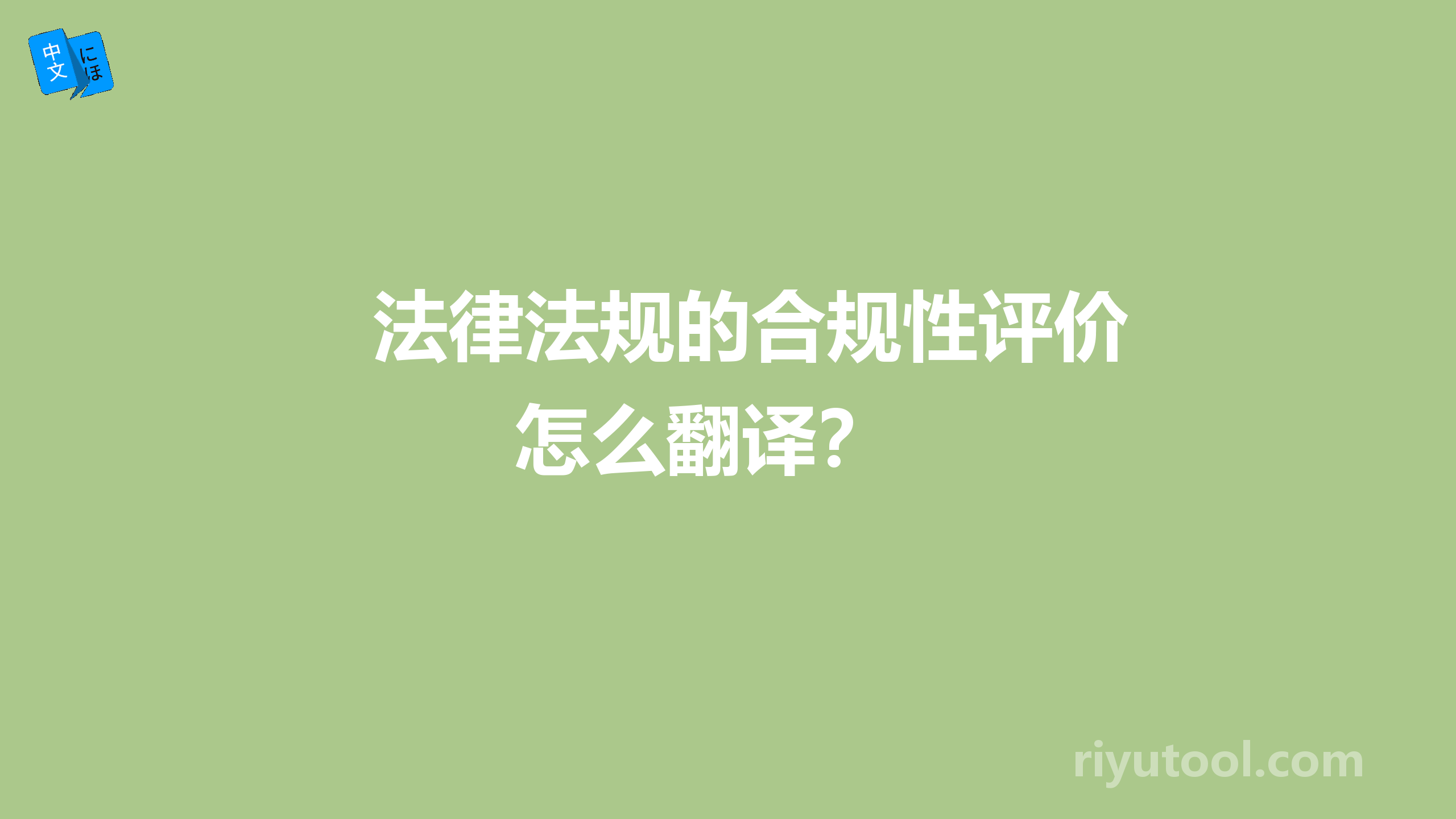 法律法规的合规性评价怎么翻译？ 