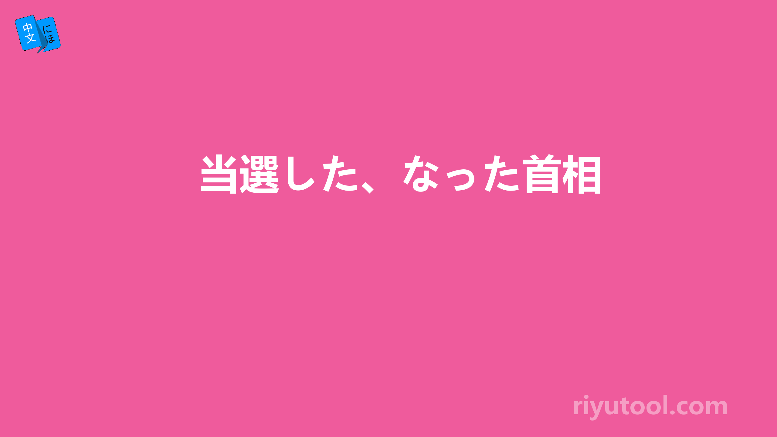当選した、なった首相 