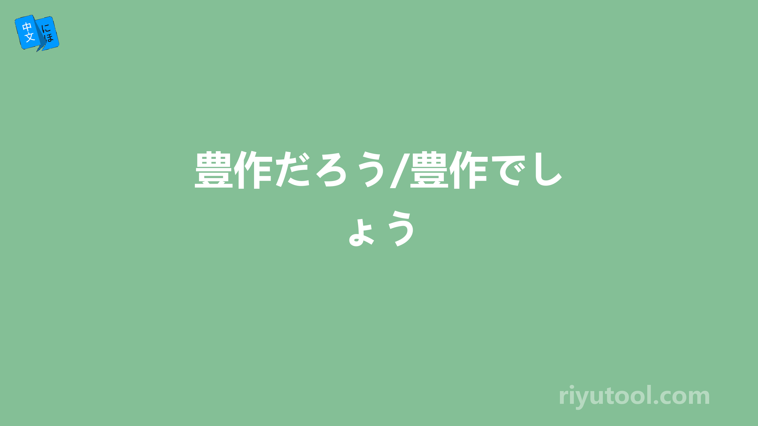 豊作だろう/豊作でしょう