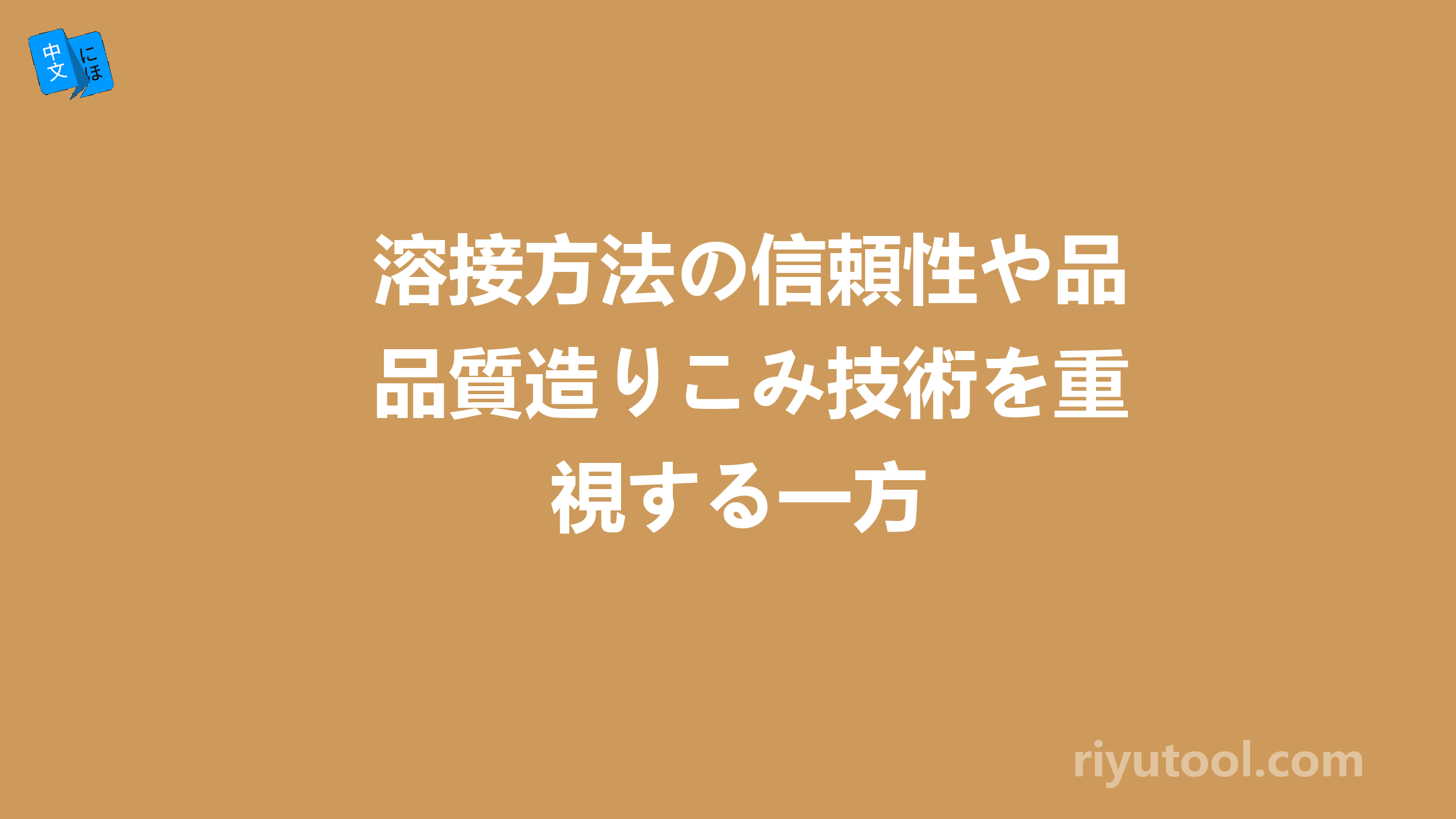 溶接方法の信頼性や品質造りこみ技術を重視する一方