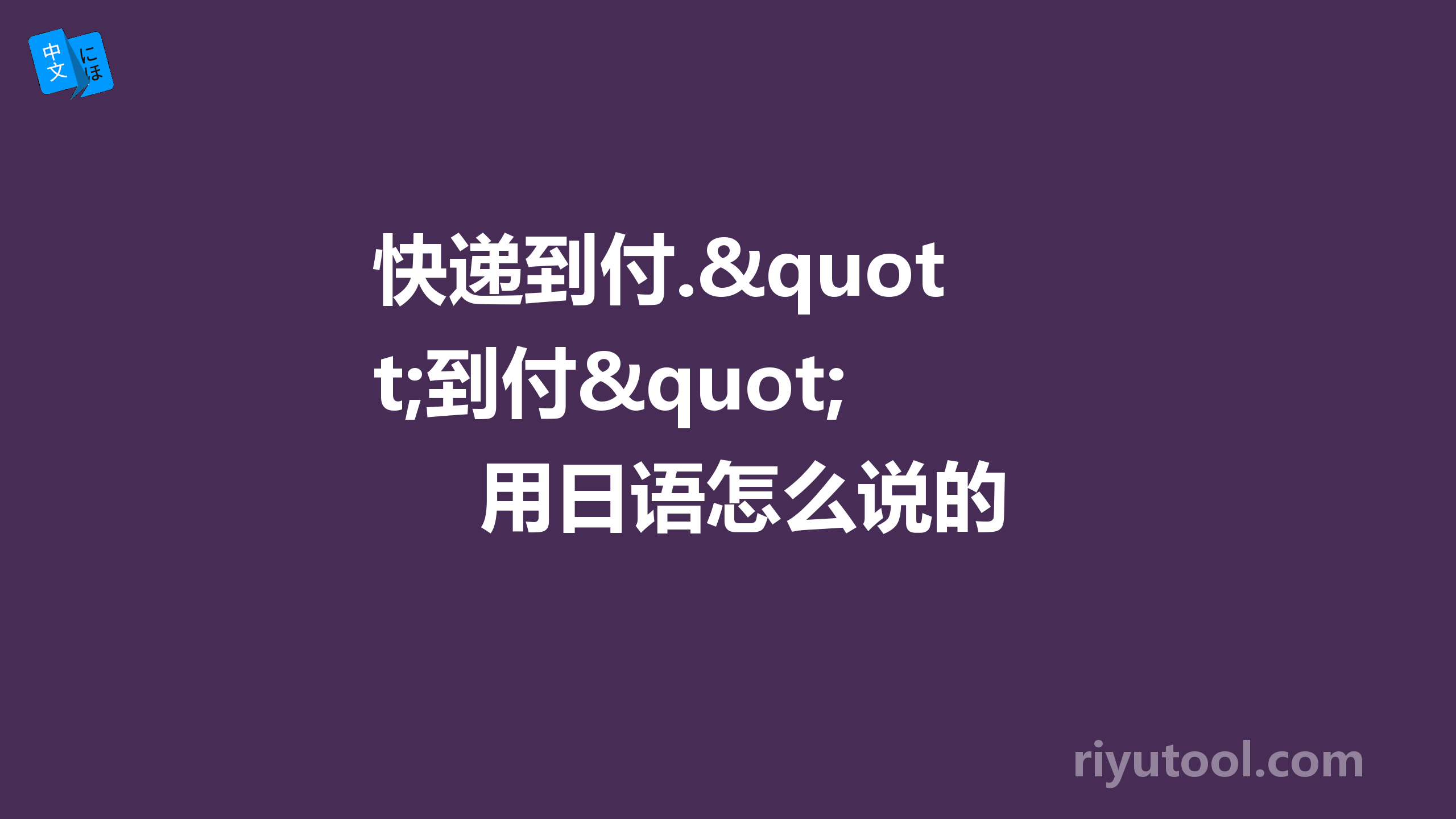 快递到付."到付"用日语怎么说的