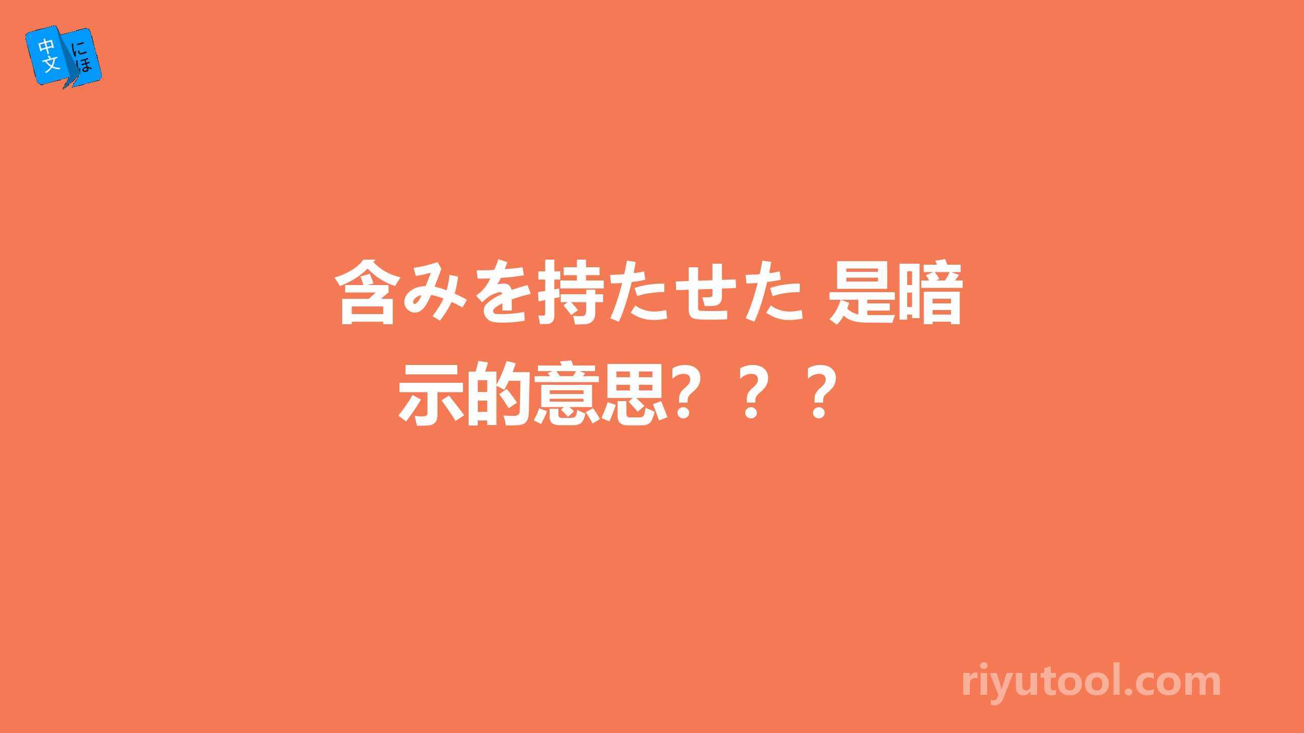 含みを持たせた 是暗示的意思？？？ 