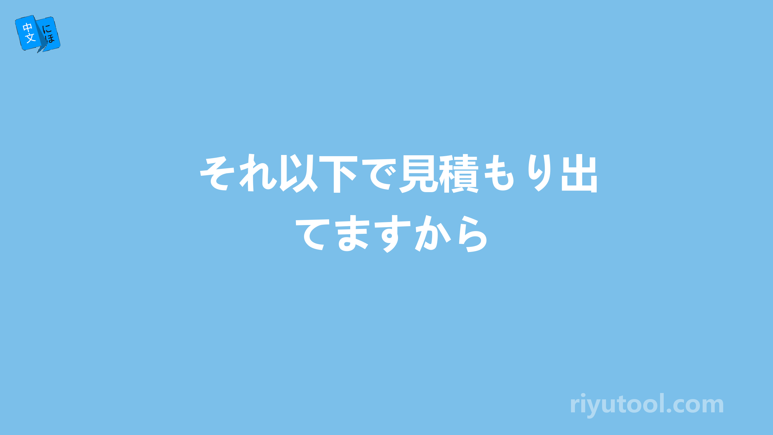 それ以下で見積もり出てますから