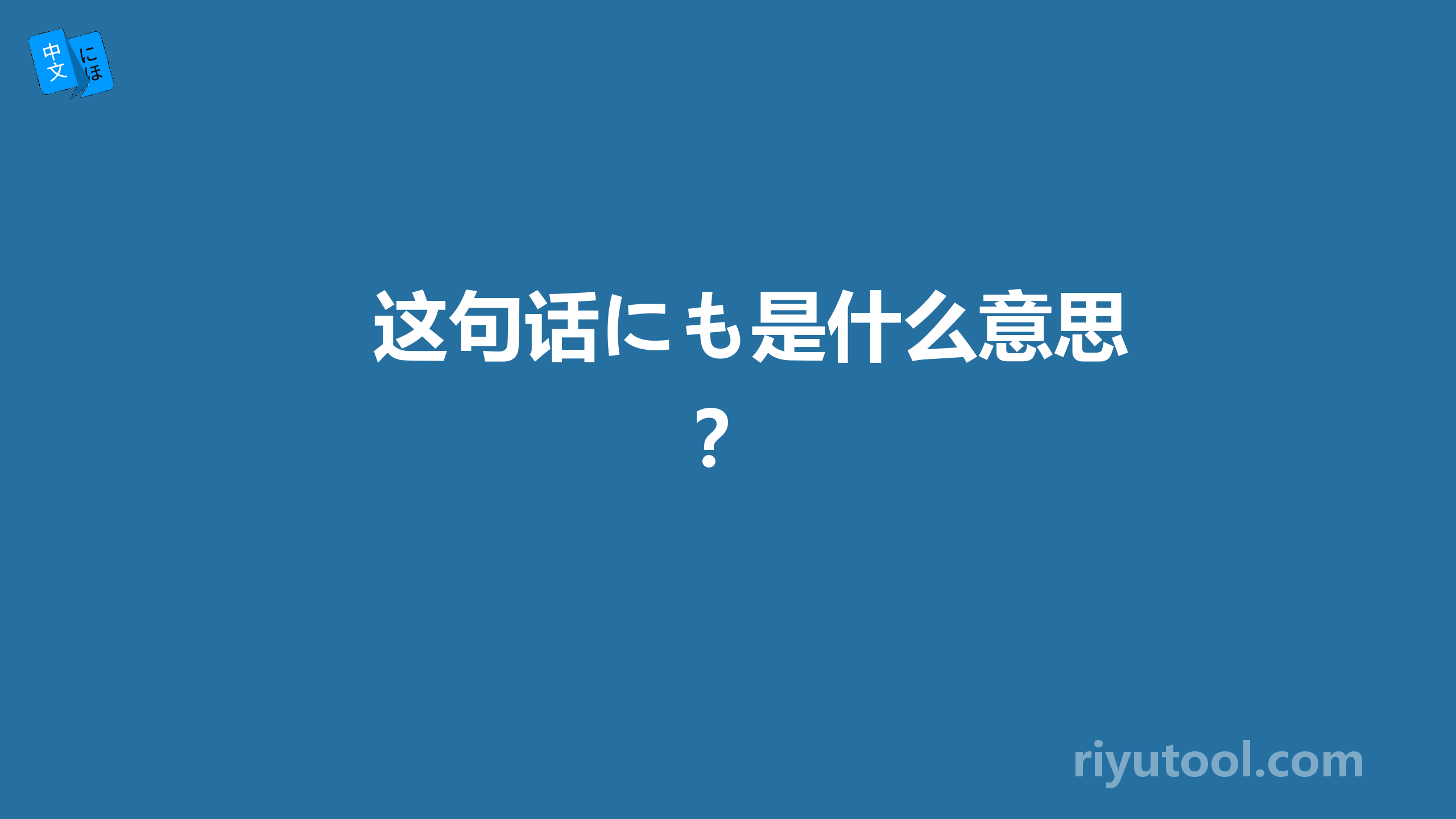 这句话にも是什么意思？