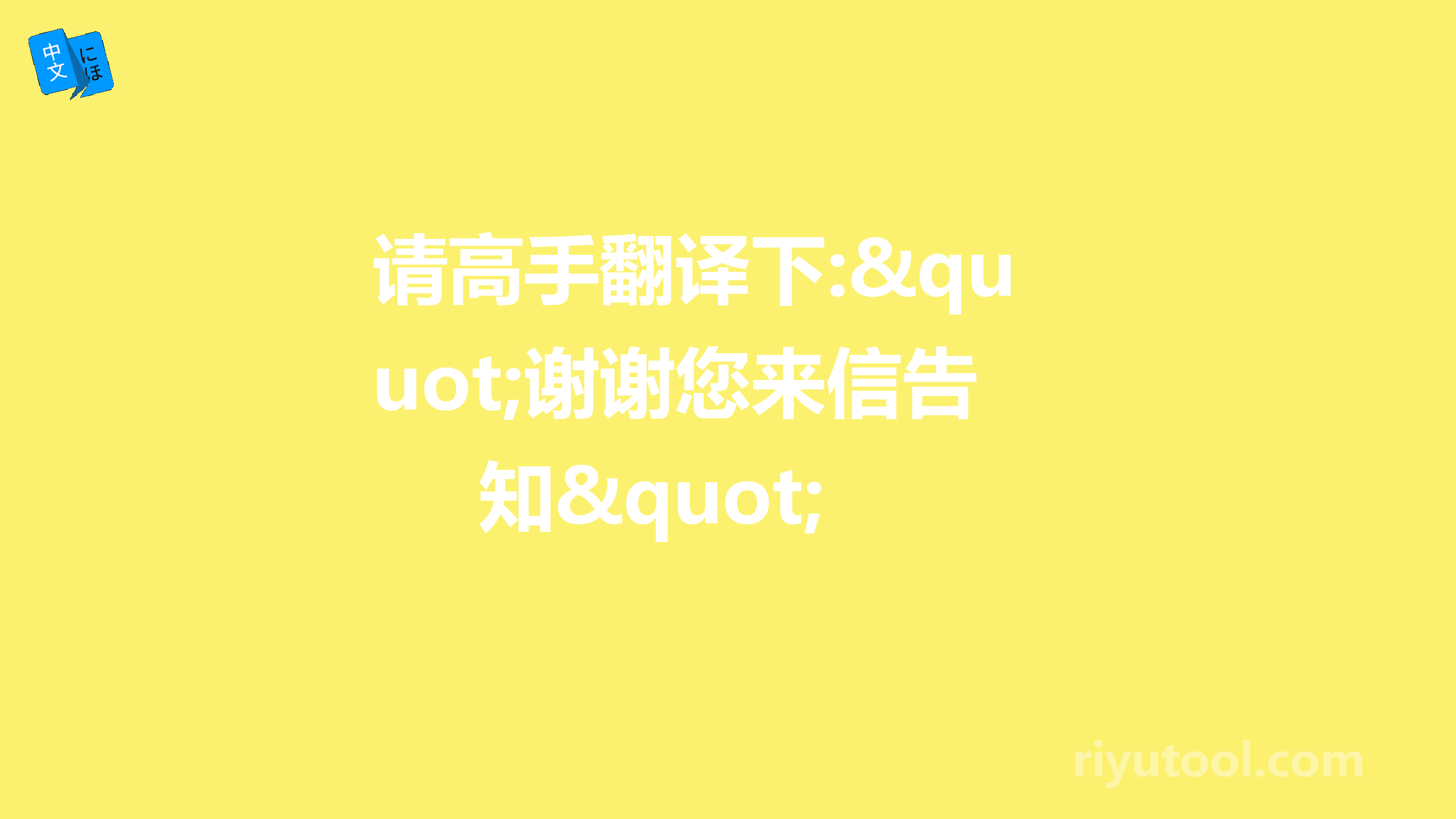 请高手翻译下:"谢谢您来信告知"