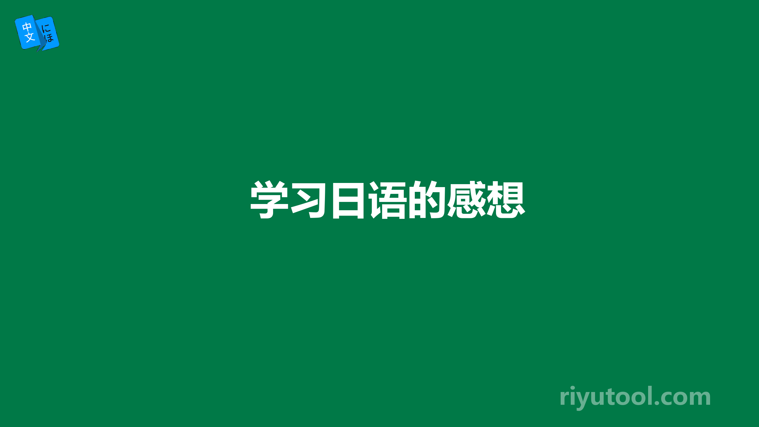 学习日语的感想