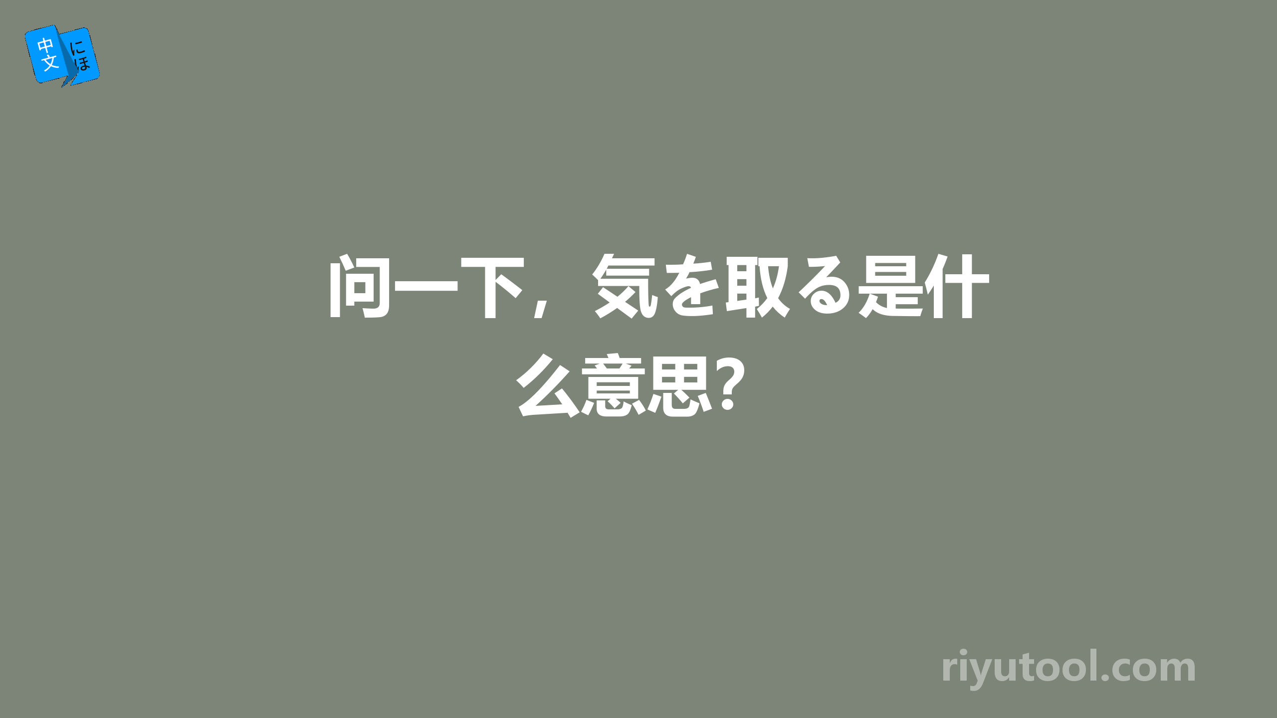 问一下，気を取る是什么意思？