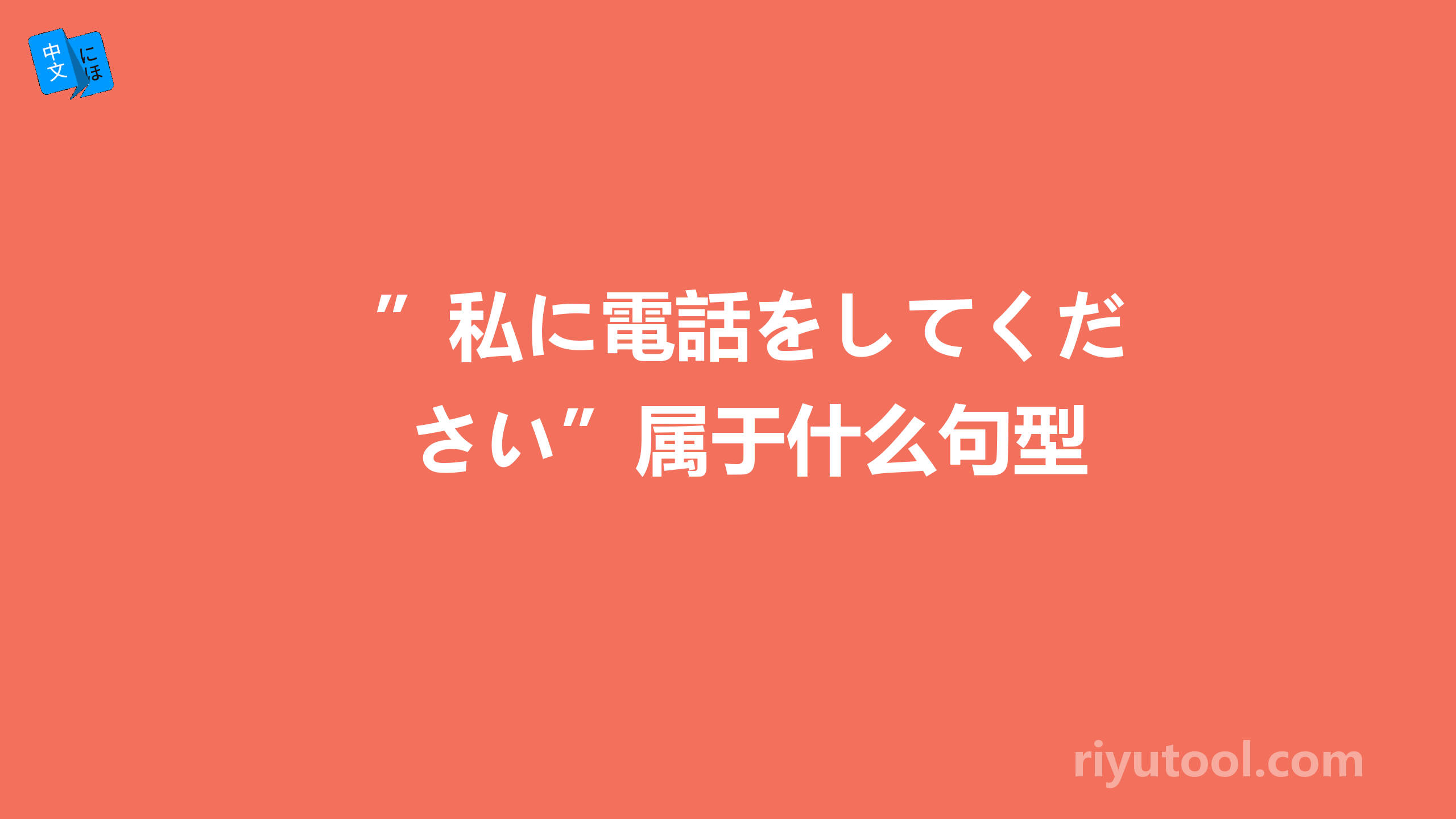 ”私に電話をしてください”属于什么句型