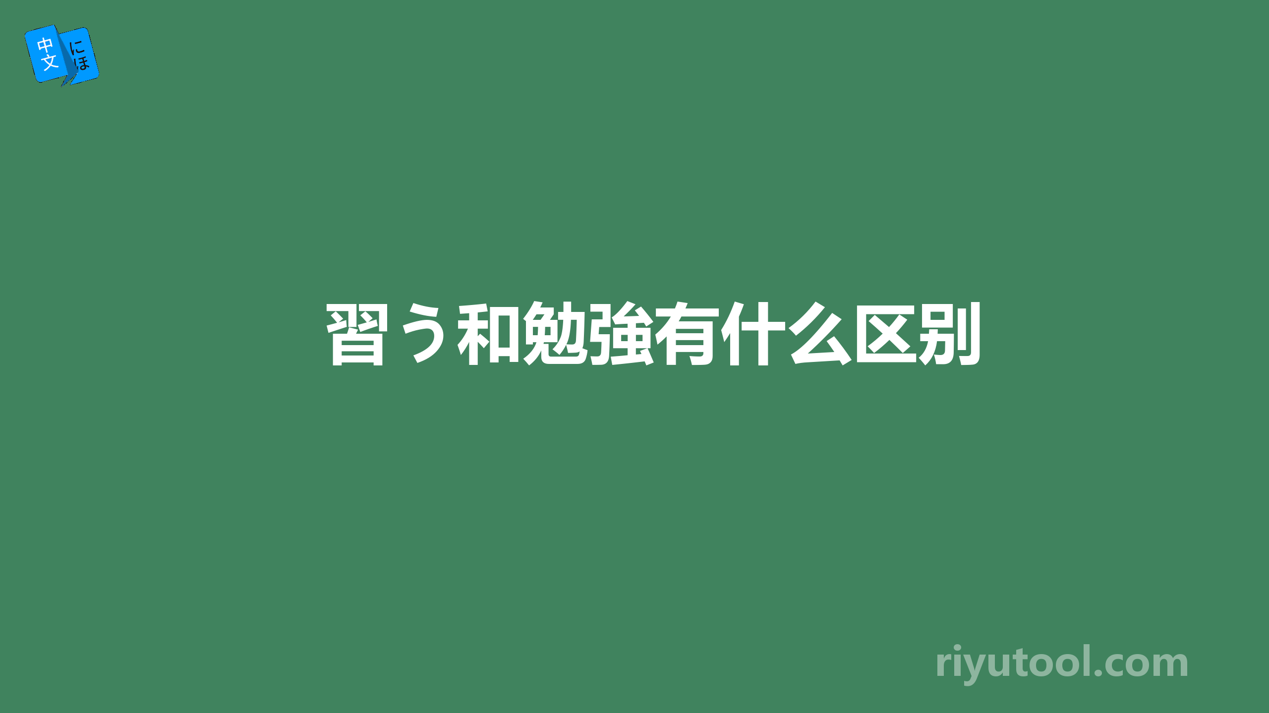 習う和勉強有什么区别