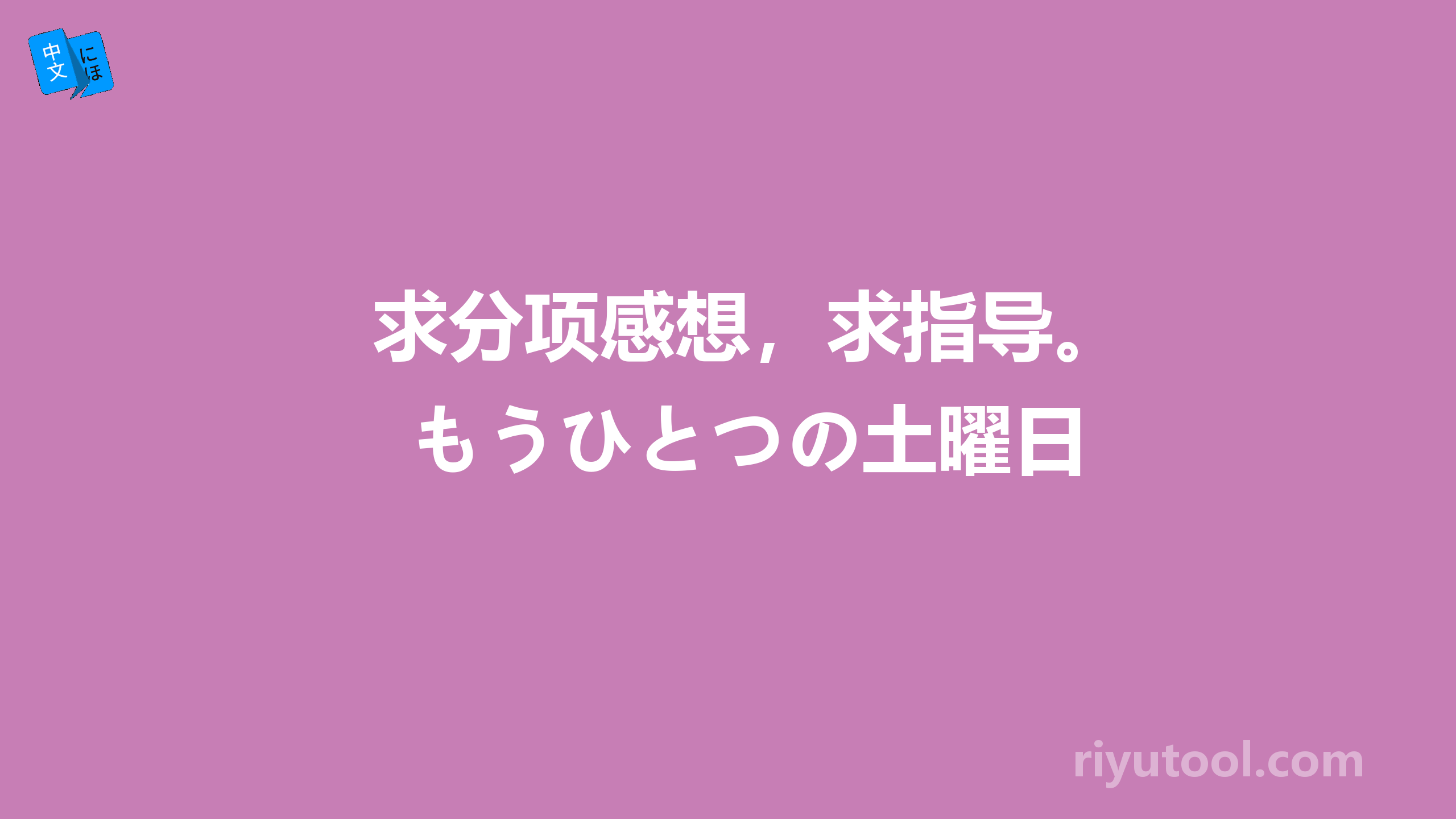 求分项感想，求指导。もうひとつの土曜日