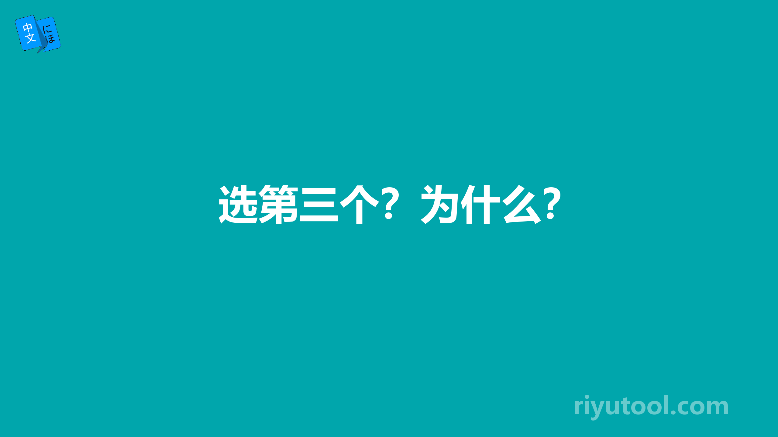 选第三个？为什么？