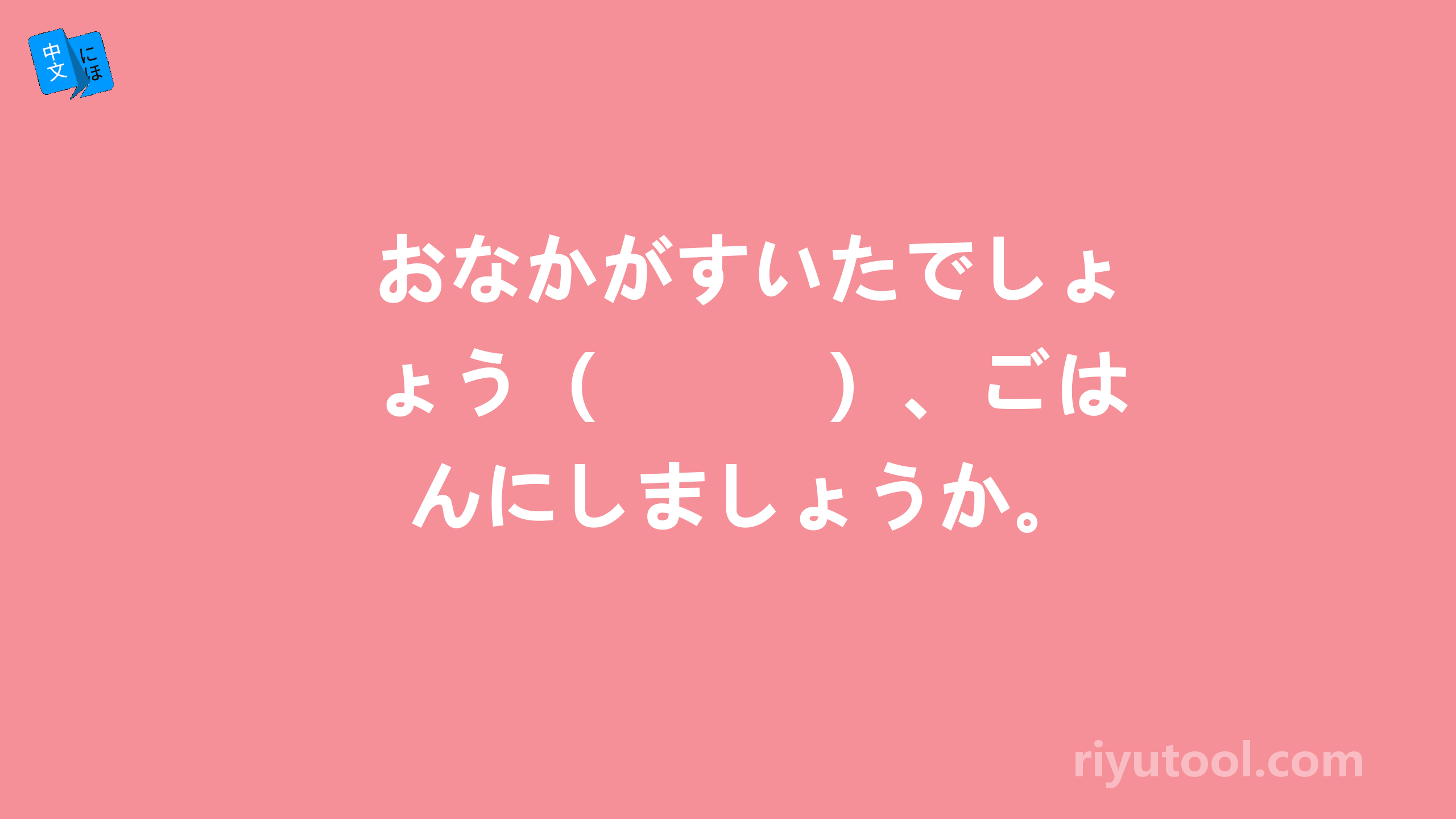 おなかがすいたでしょう（　　　）、ごはんにしましょうか。