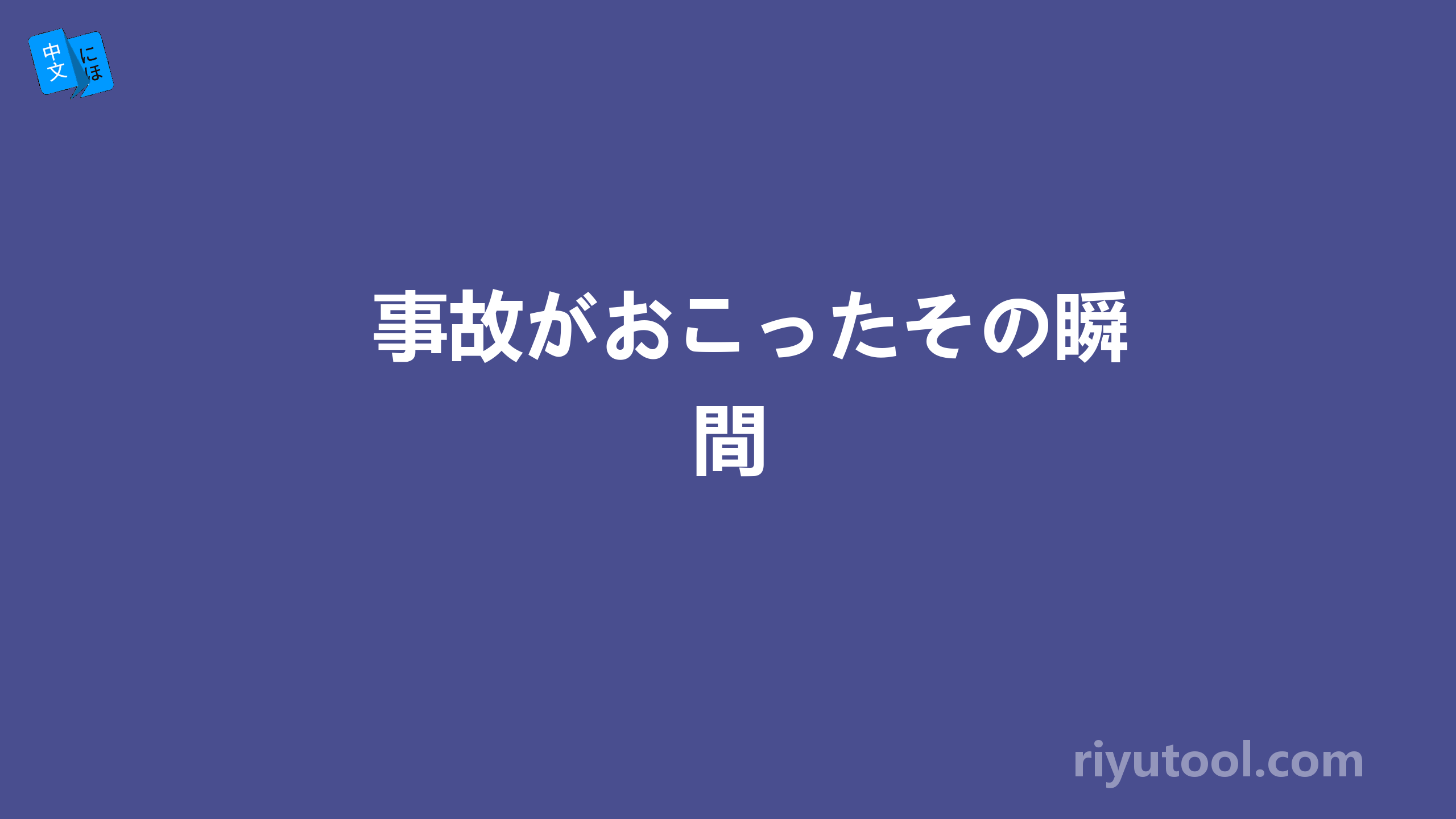 事故がおこったその瞬間