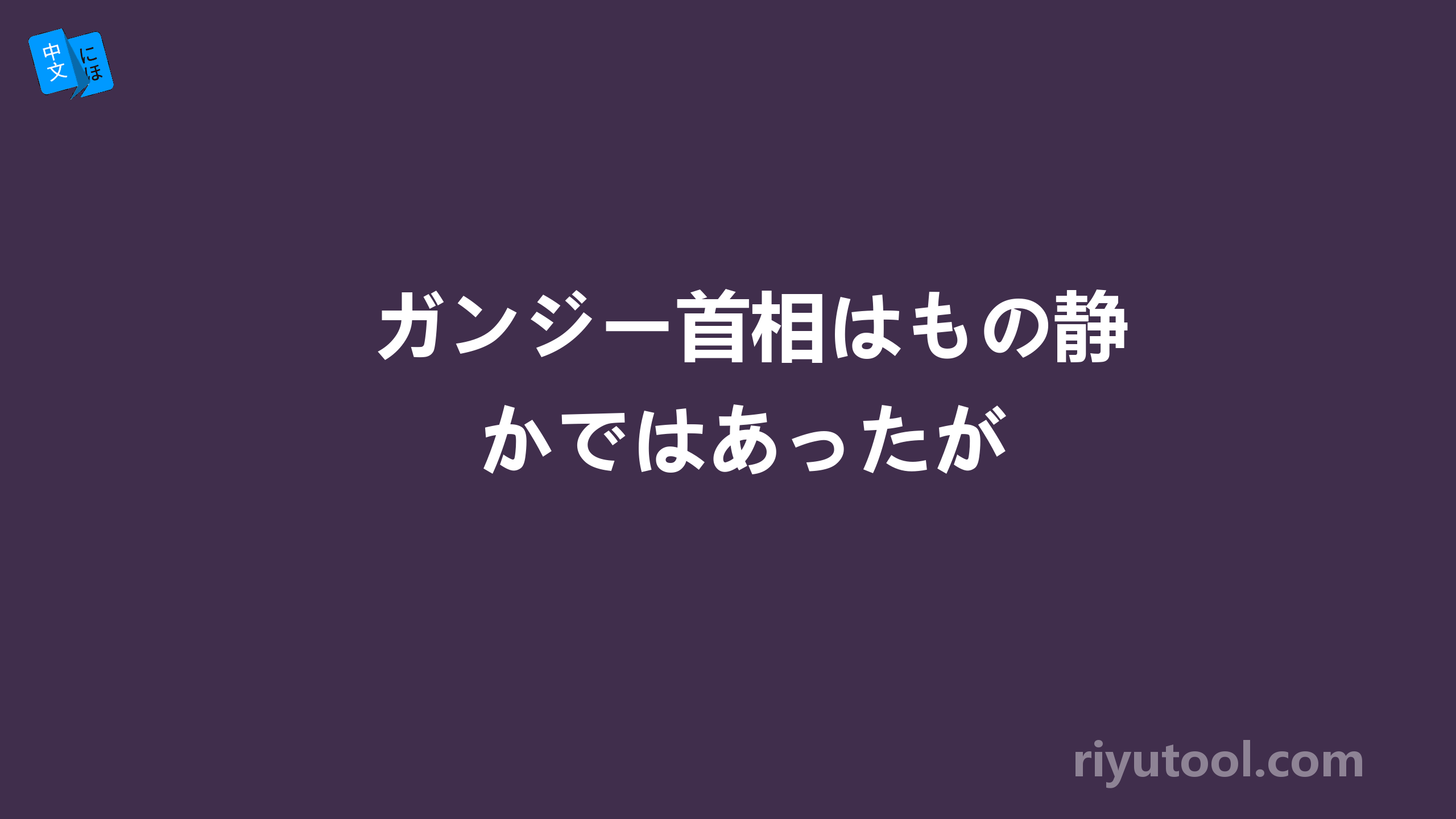 ガンジー首相はもの静かではあったが