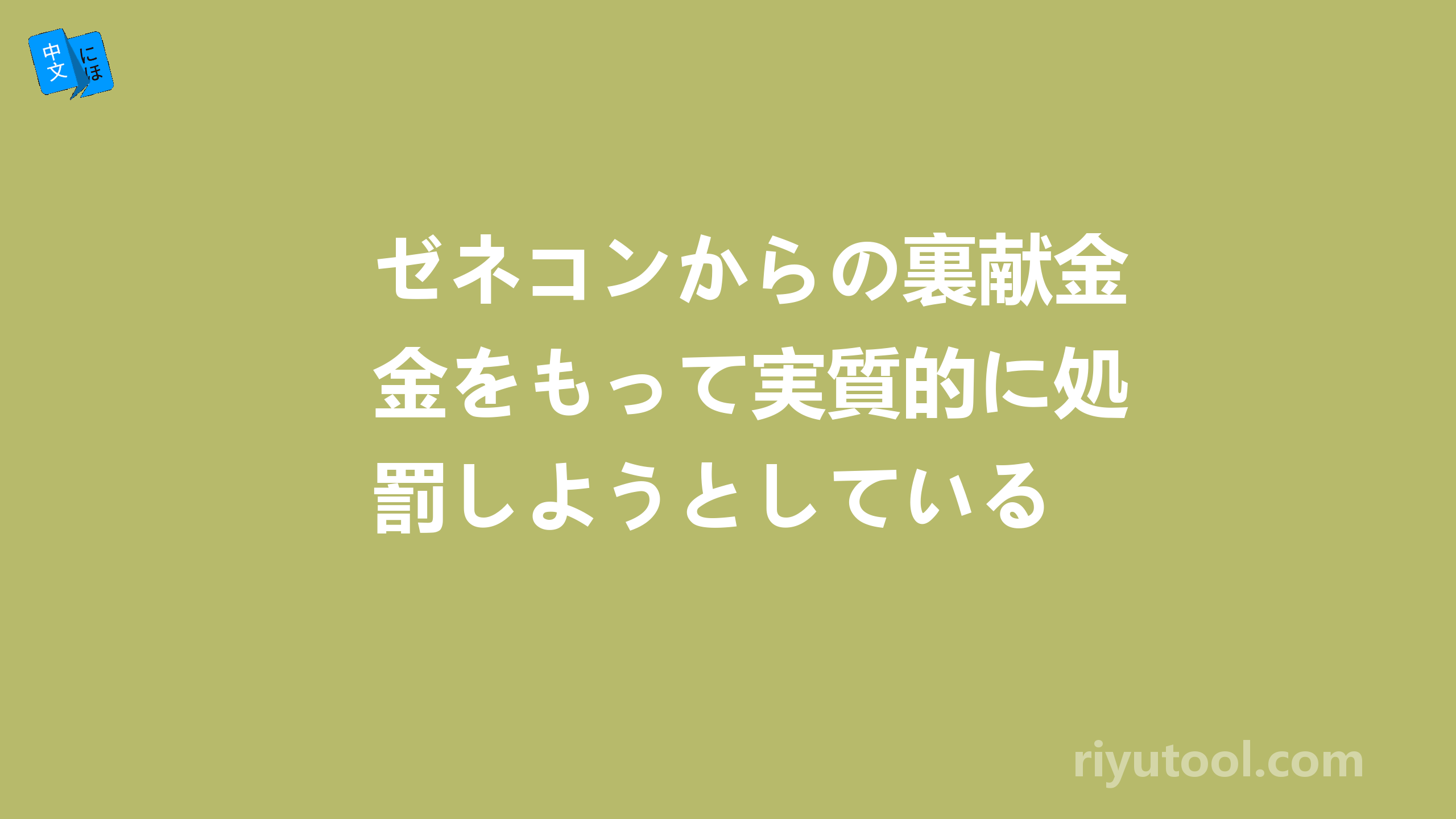 ゼネコンからの裏献金をもって実質的に処罰しようとしている 