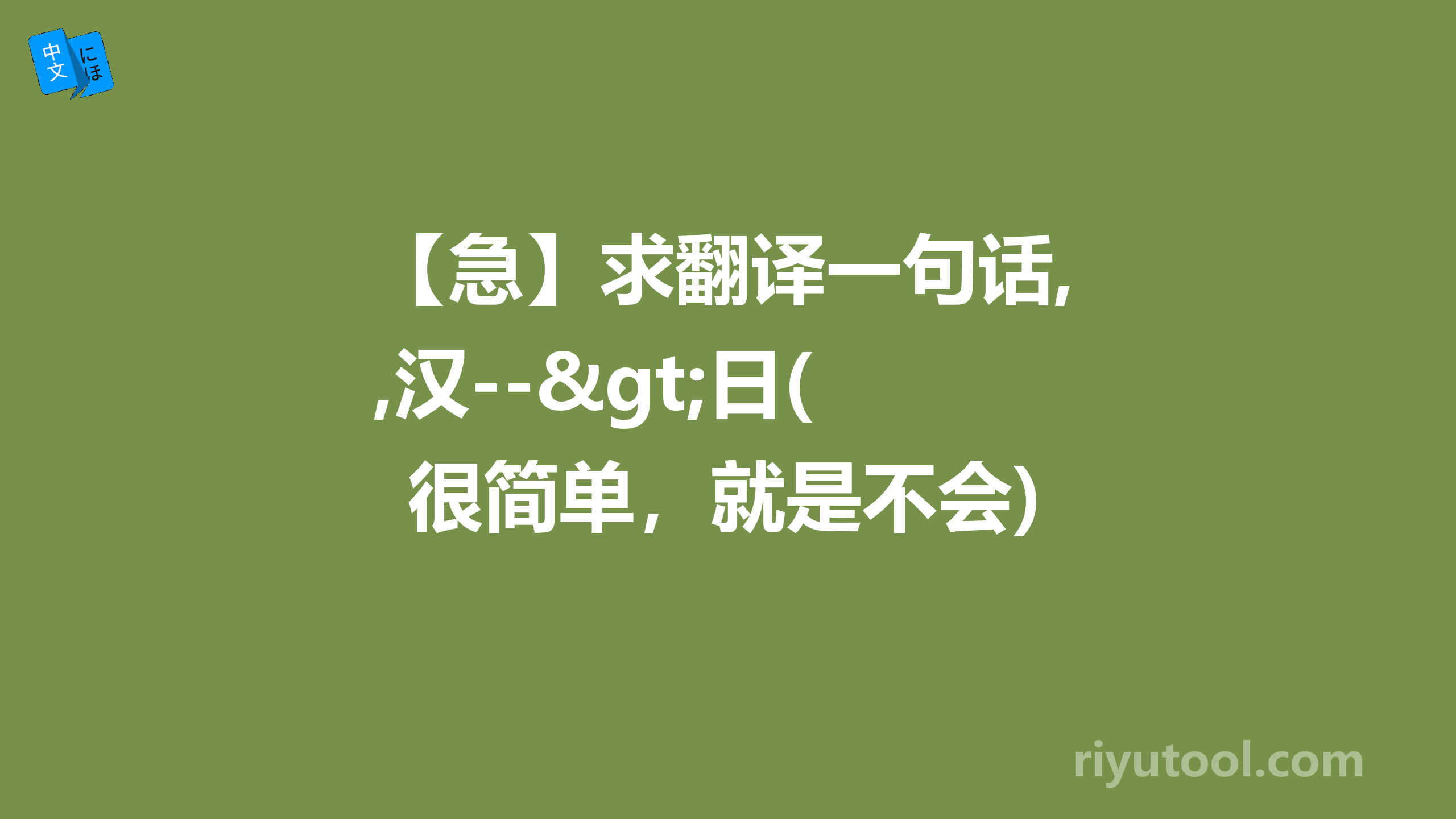 【急】求翻译一句话,汉-->日(很简单，就是不会)