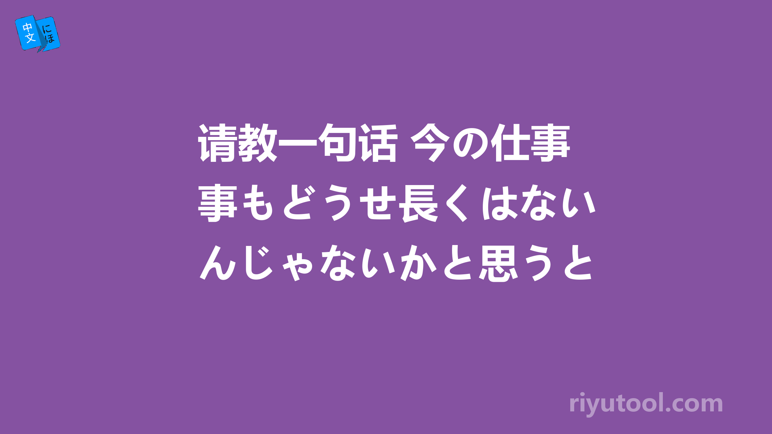 请教一句话 今の仕事もどうせ長くはないんじゃないかと思うと