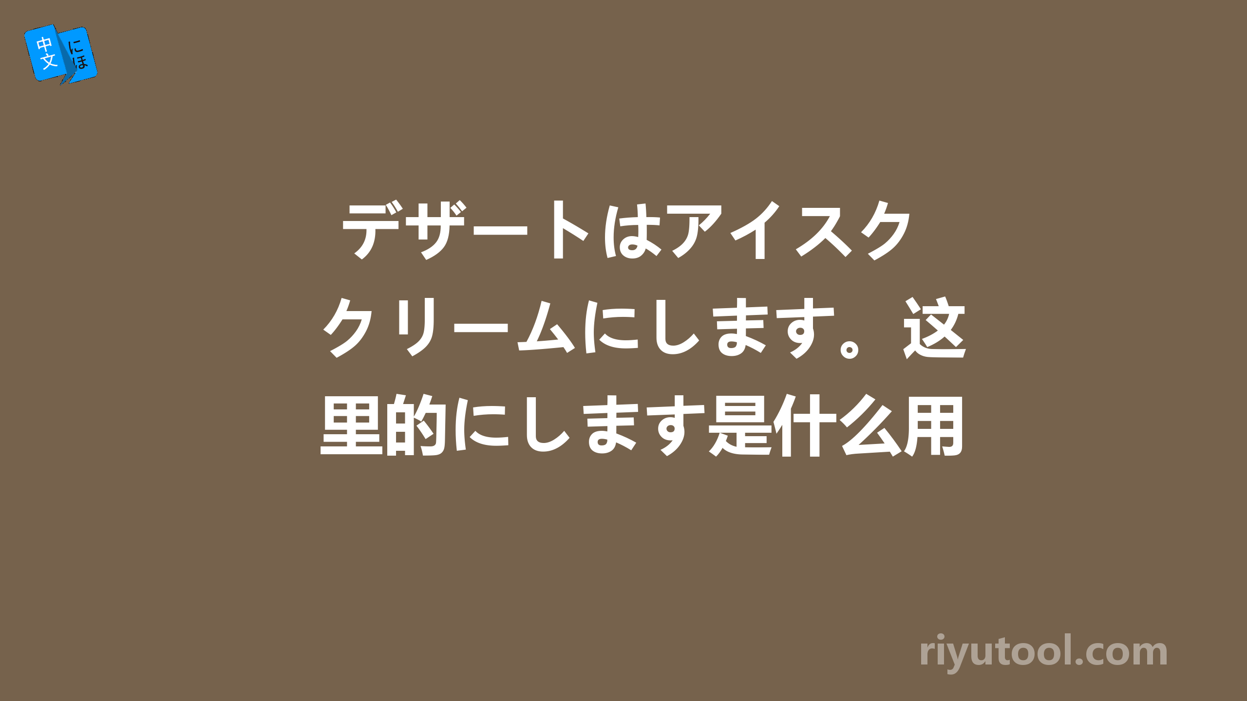  デザートはアイスクリームにします。这里的にします是什么用法？ 