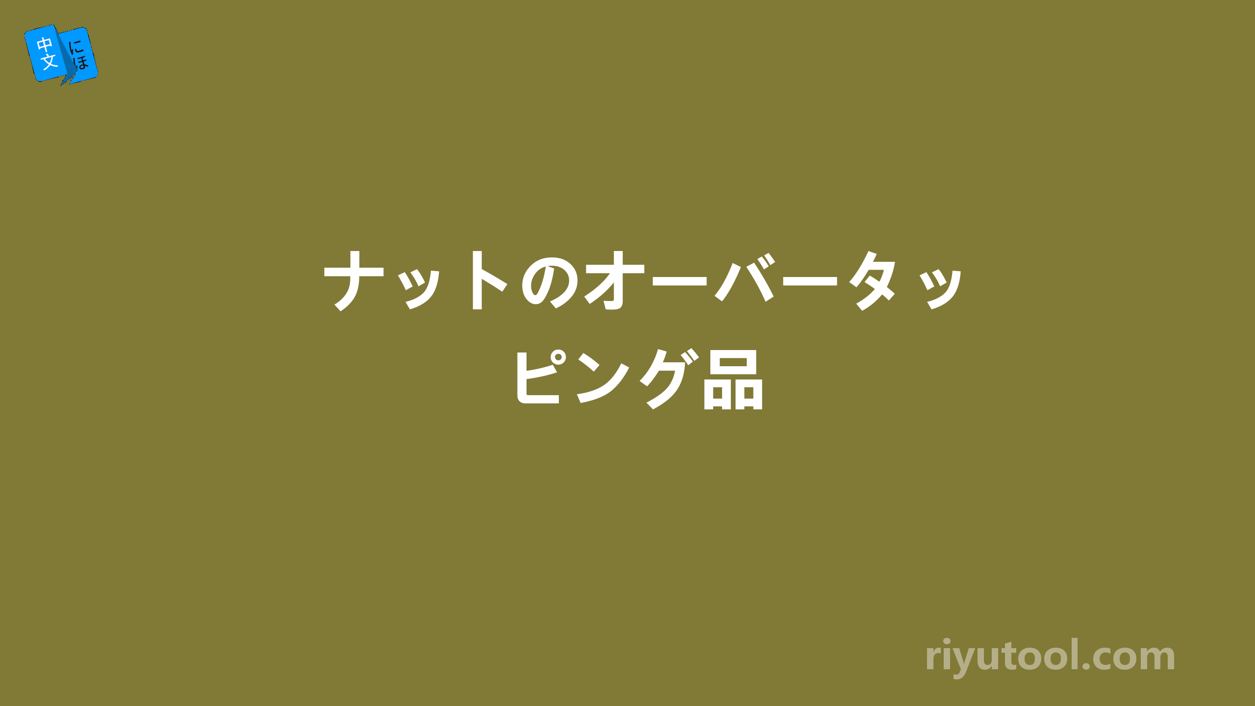 ナットのオーバータッピング品