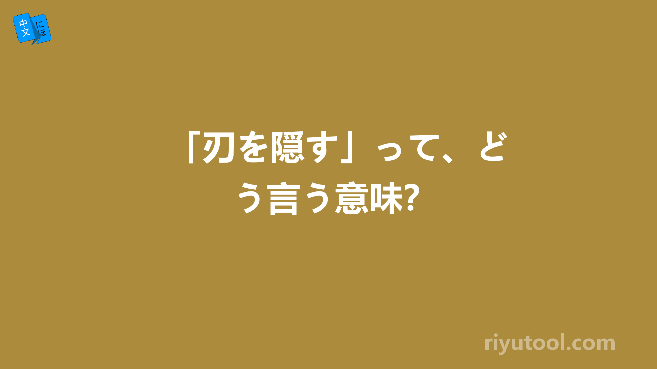 「刃を隠す」って、どう言う意味？