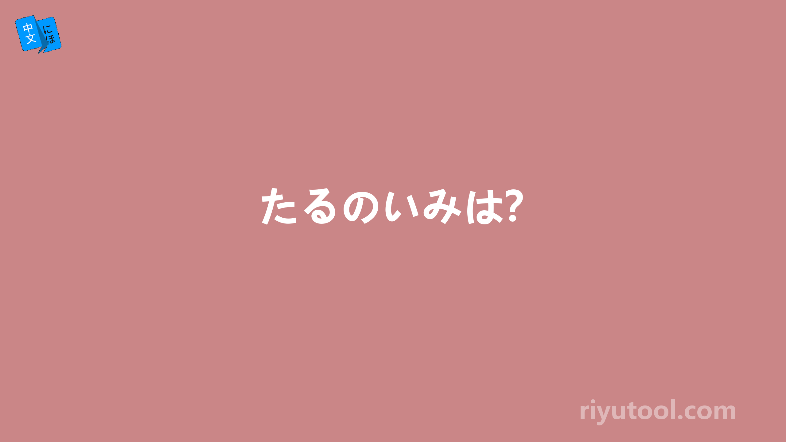 たるのいみは？