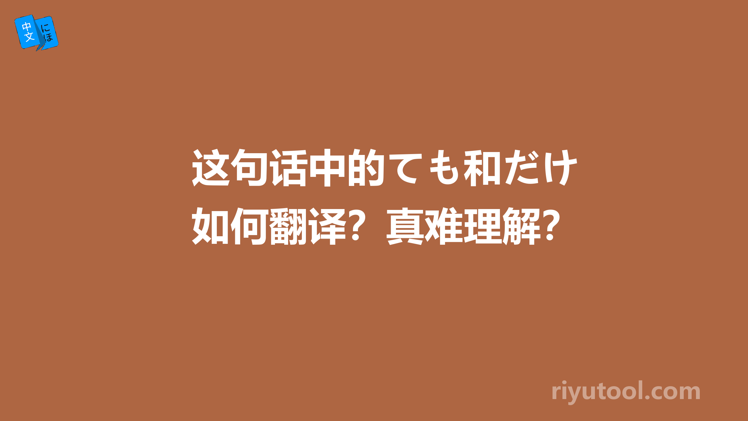 这句话中的ても和だけ如何翻译？真难理解？