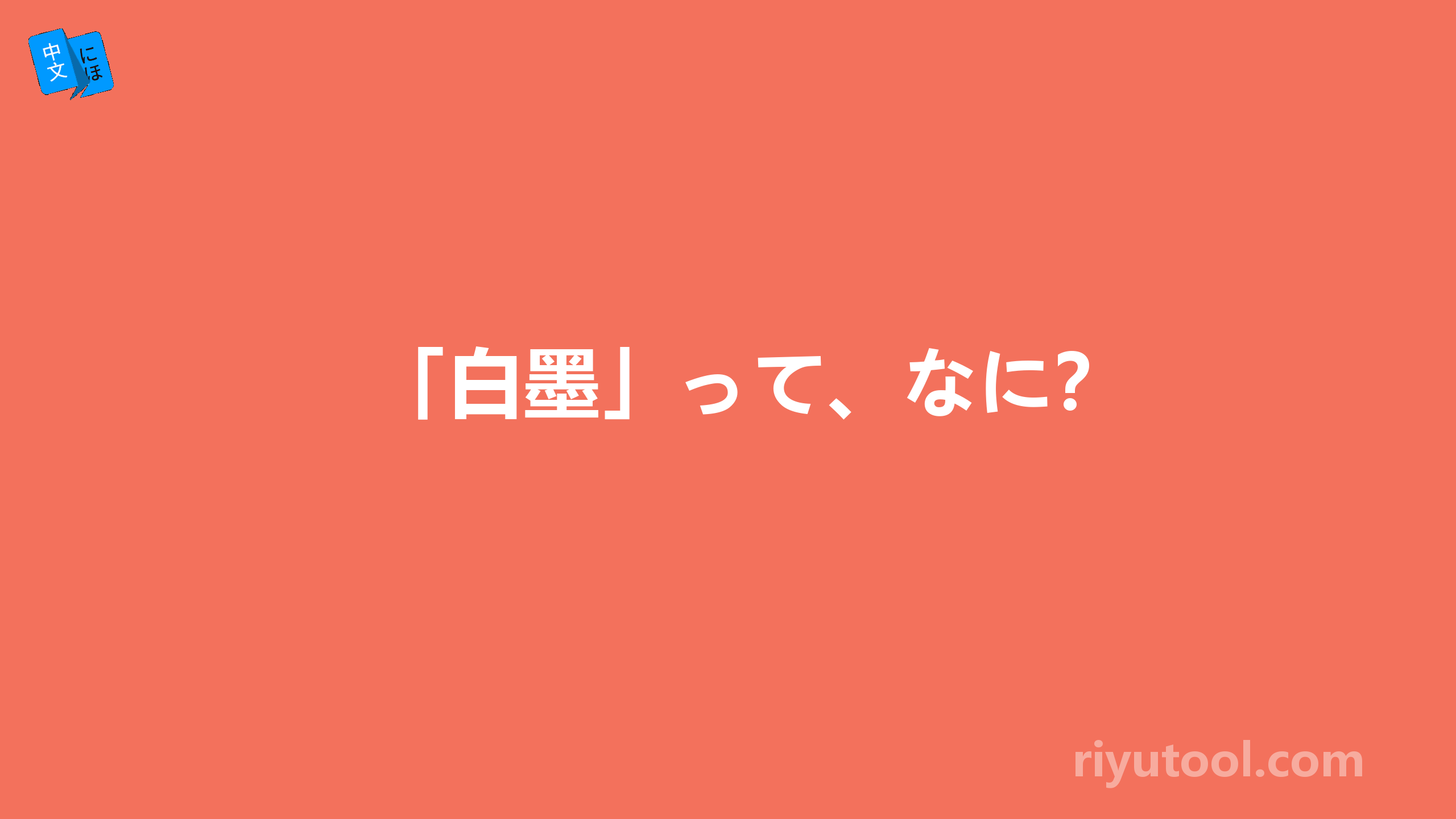 「白墨」って、なに？