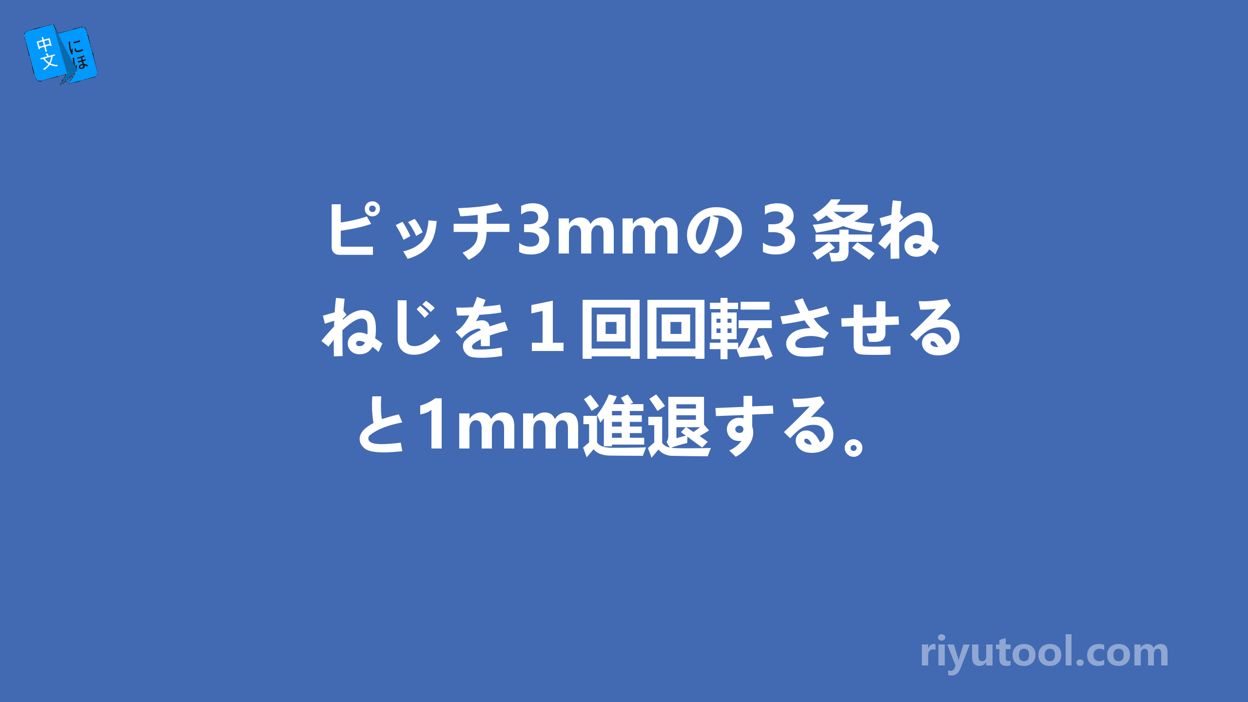 ピッチ3mmの３条ねじを１回回転させると1mm進退する。