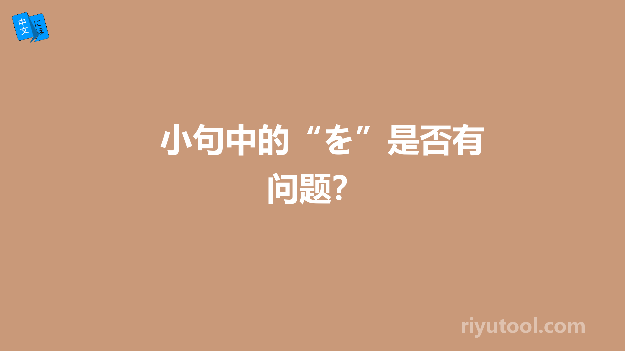 小句中的“を”是否有问题？