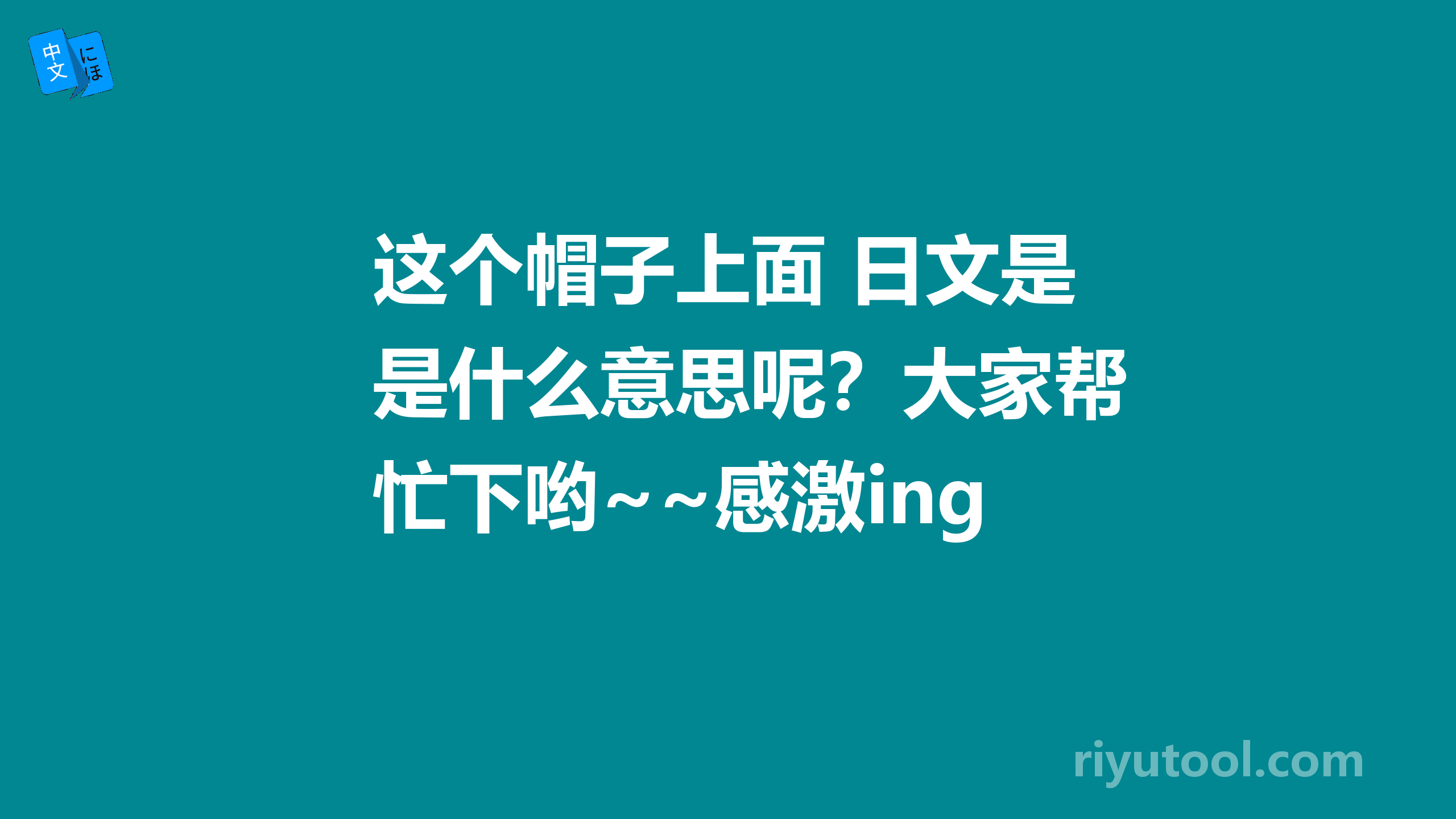 这个帽子上面 日文是什么意思呢？大家帮忙下哟~~感激ing