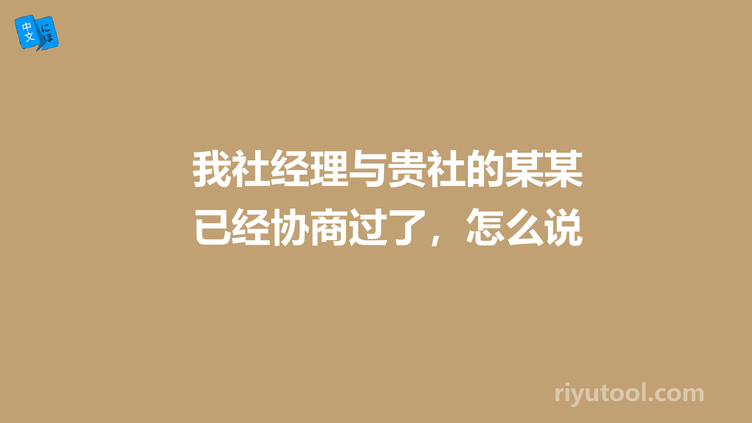 我社经理与贵社的某某已经协商过了，怎么说