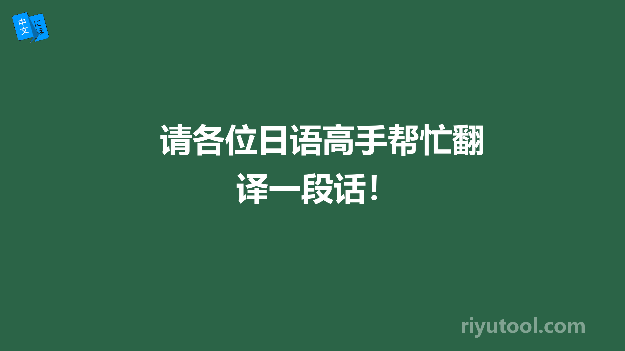 请各位日语高手帮忙翻译一段话！