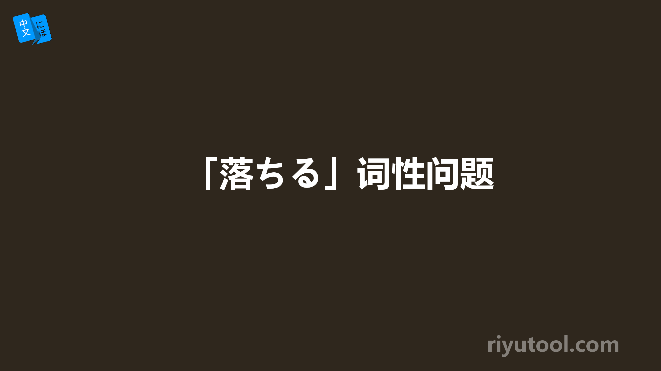 「落ちる」词性问题