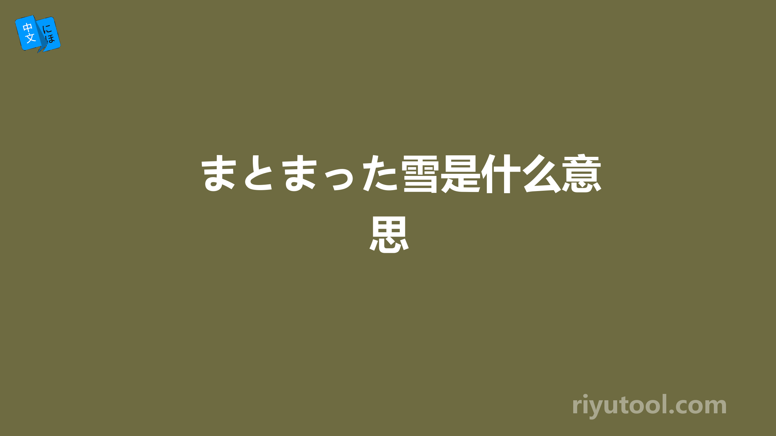 まとまった雪是什么意思