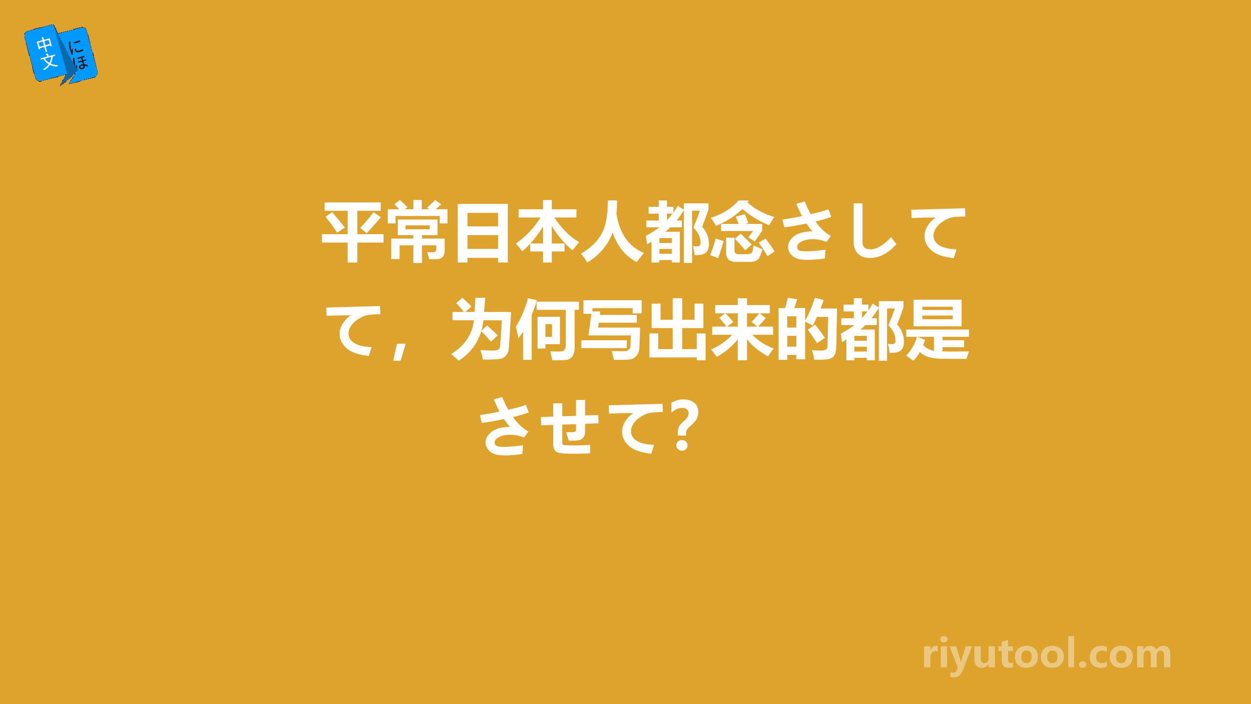 平常日本人都念さして，为何写出来的都是させて？ 