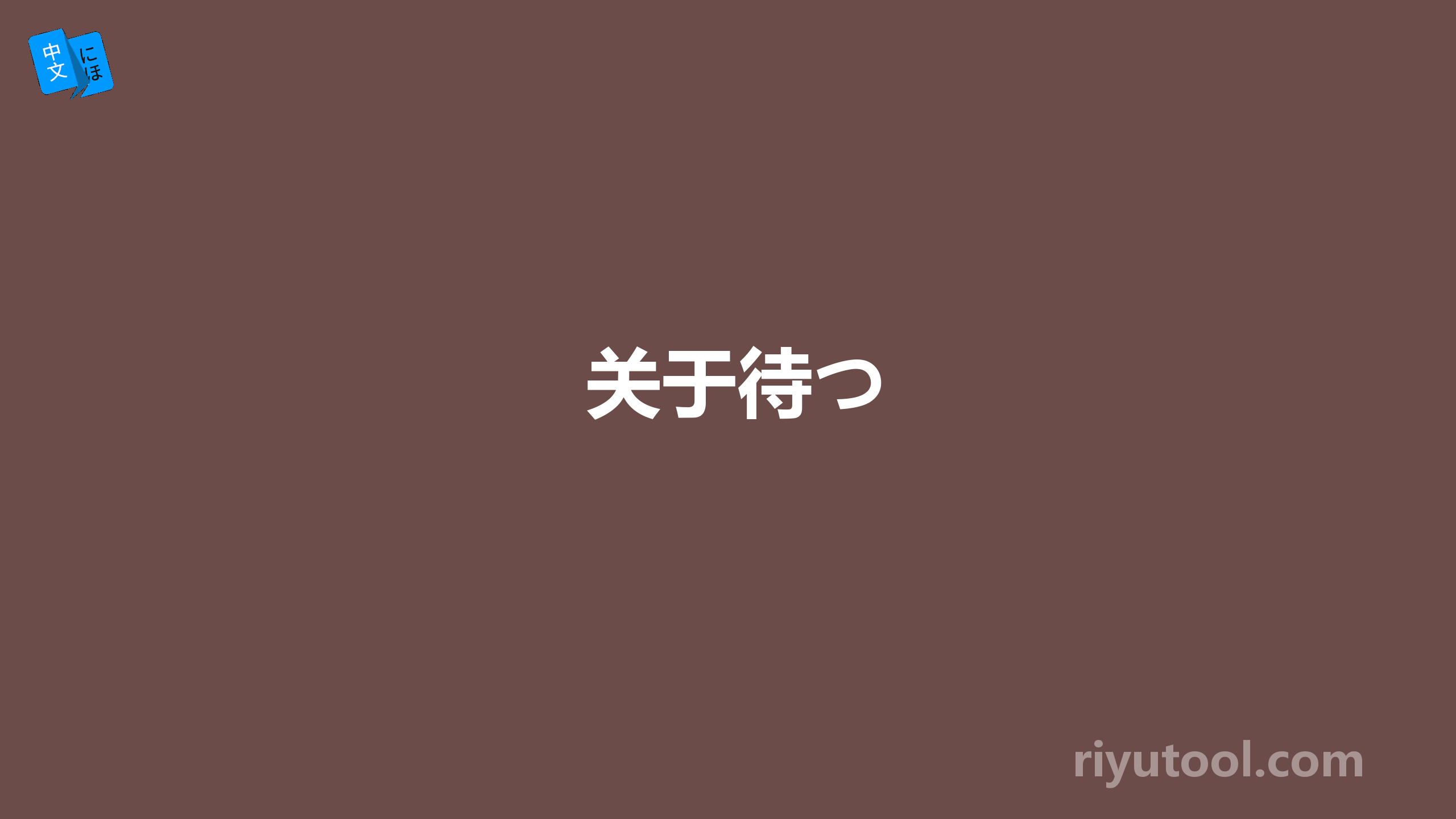 关于待つ