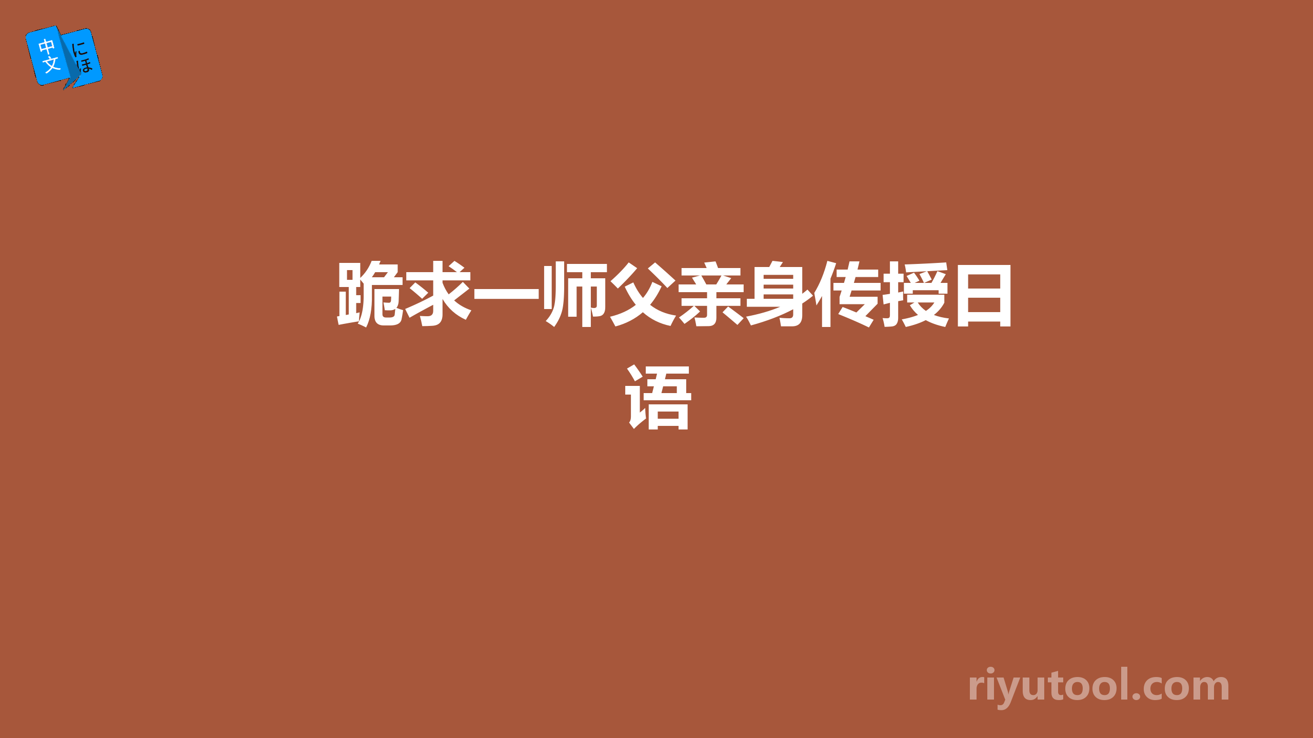 跪求一师父亲身传授日语