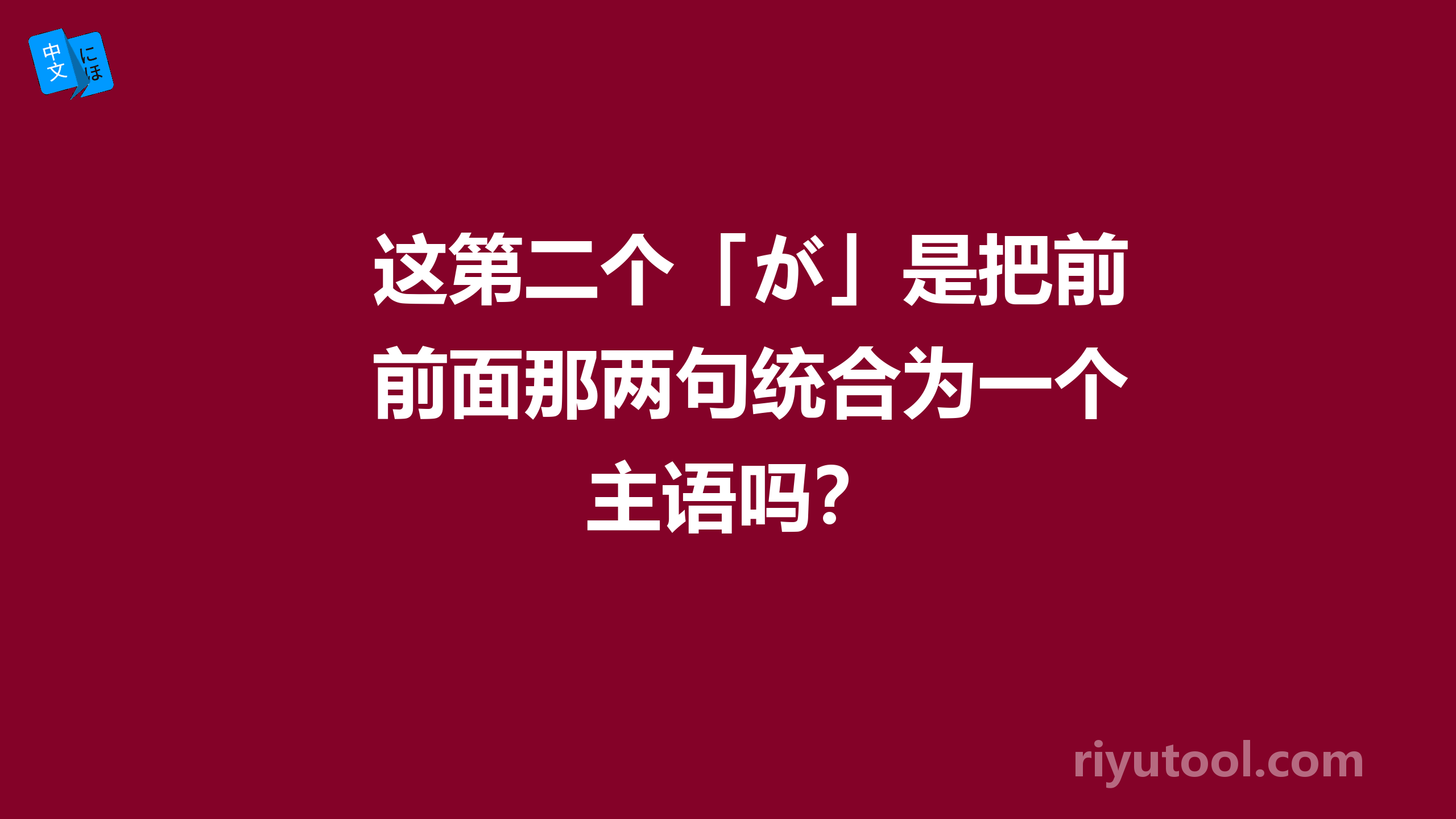 这第二个「が」是把前面那两句统合为一个主语吗？