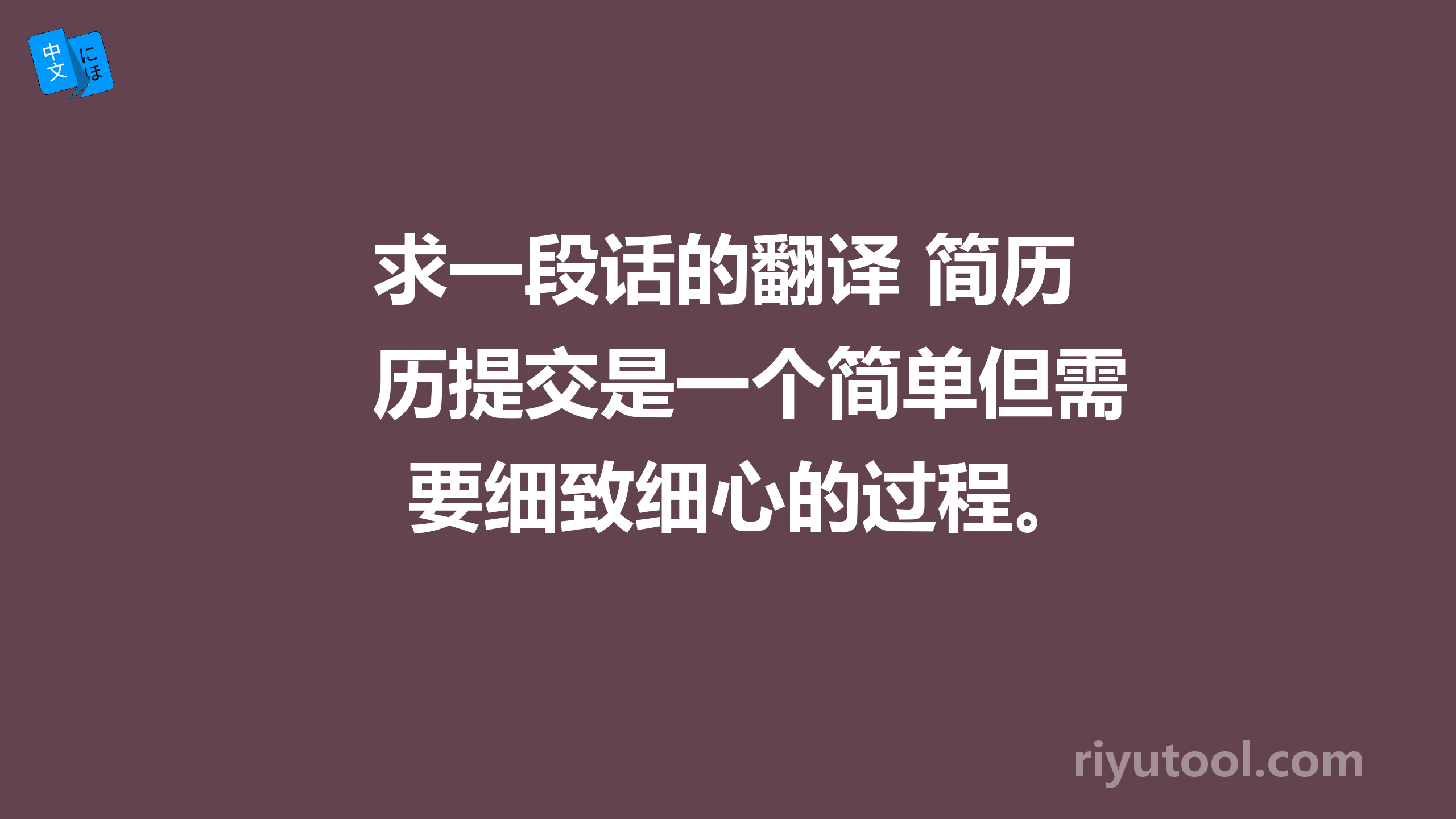 求一段话的翻译 简历提交是一个简单但需要细致细心的过程。