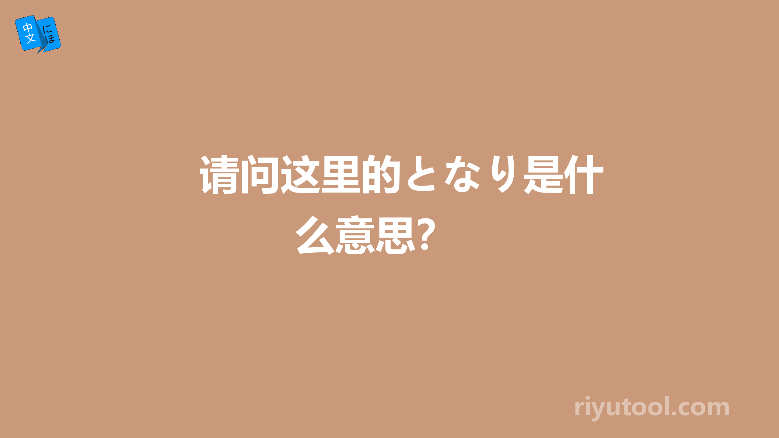 请问这里的となり是什么意思？ 