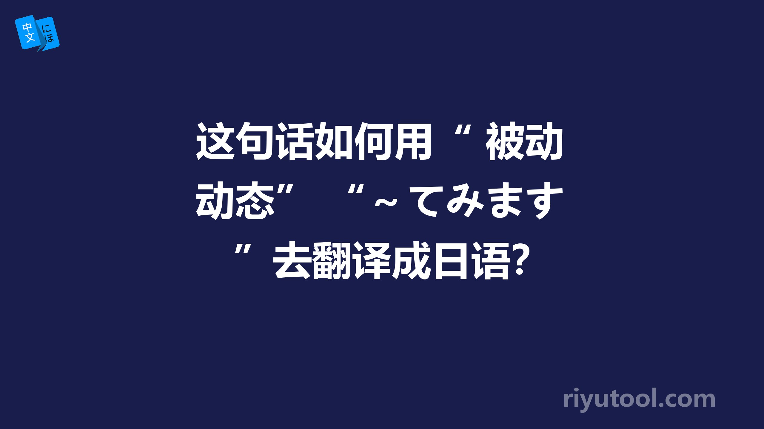 这句话如何用“ 被动态”+“～てみます”去翻译成日语？