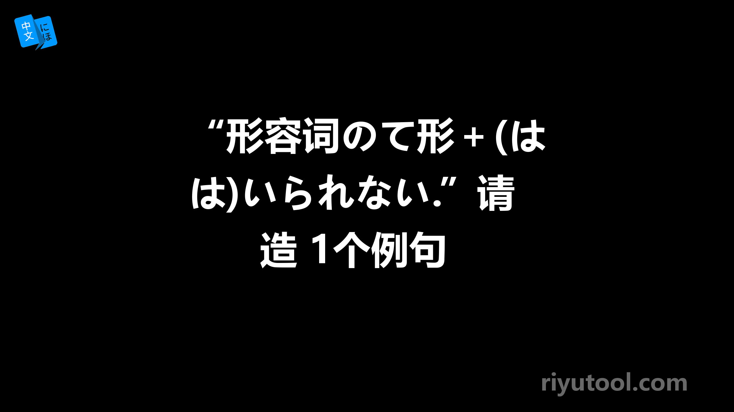 “形容词のて形＋(は)いられない.”请造 1个例句