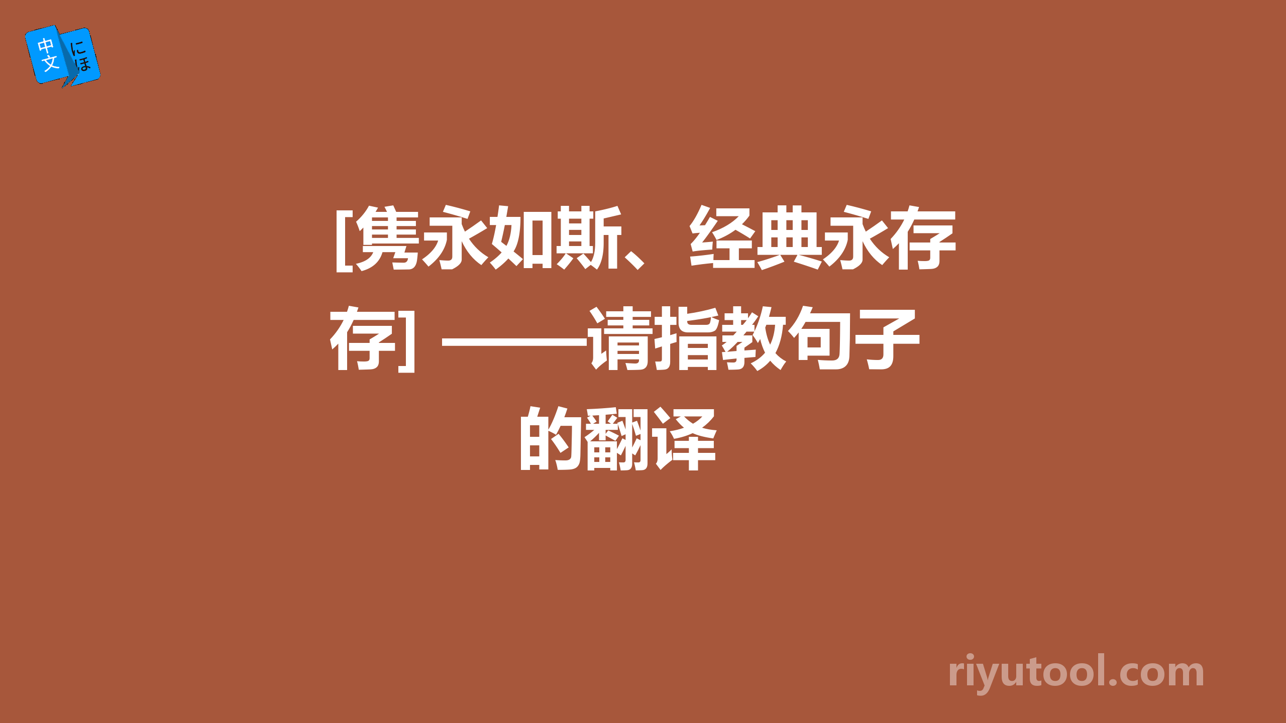 [隽永如斯、经典永存] ——请指教句子的翻译 