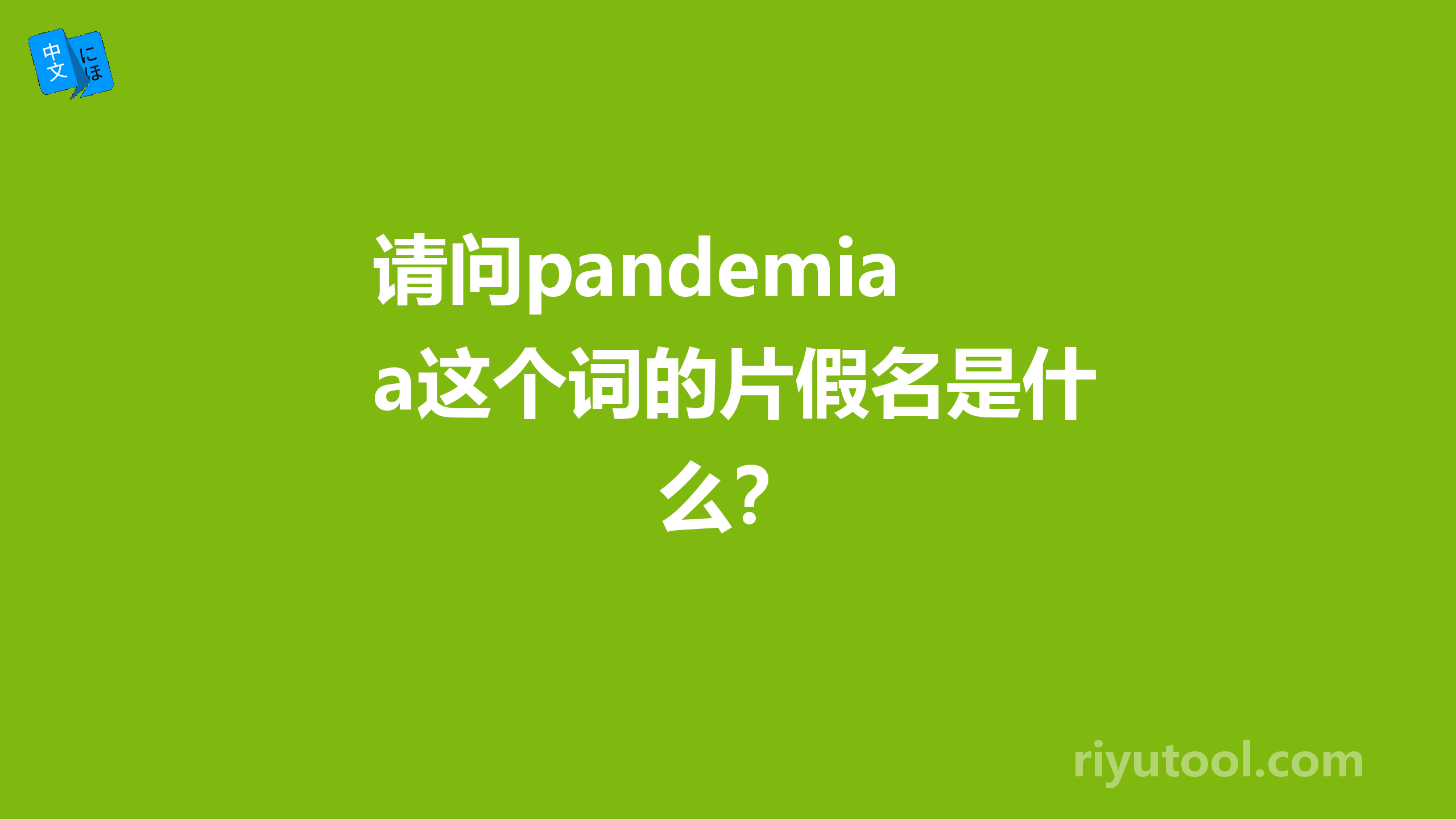 请问pandemia这个词的片假名是什么？